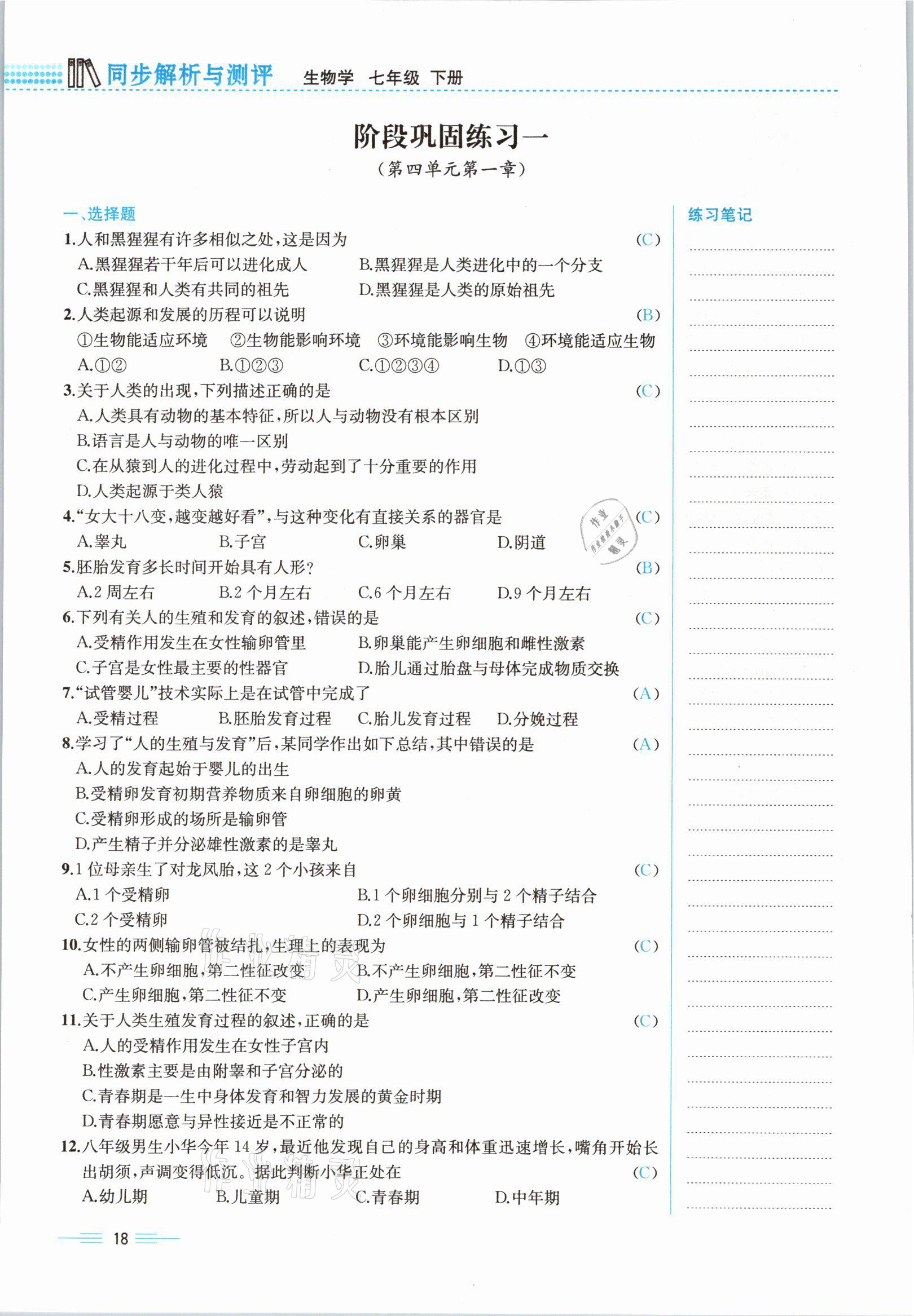 2021年人教金学典同步解析与测评七年级生物下册人教版云南专版 参考答案第46页