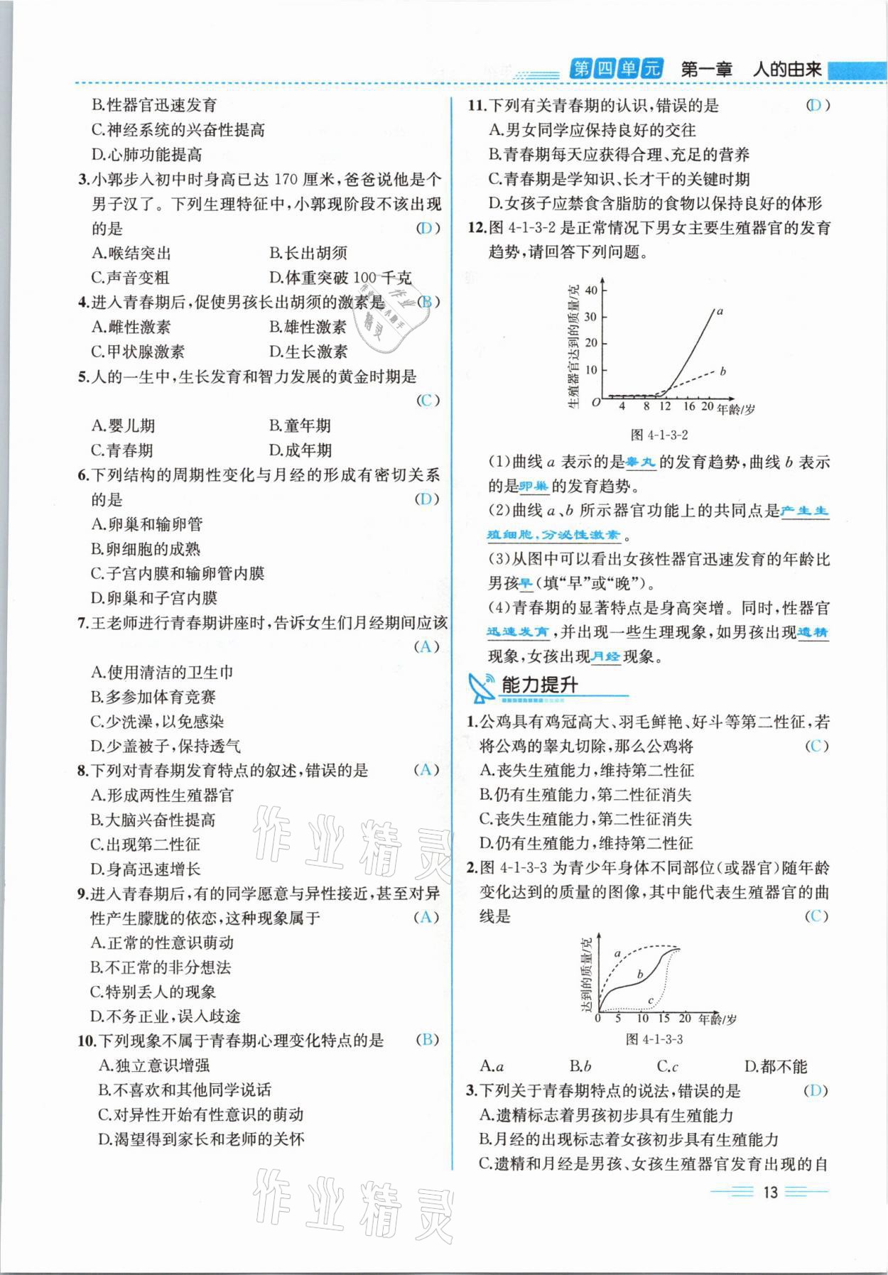 2021年人教金学典同步解析与测评七年级生物下册人教版云南专版 参考答案第36页