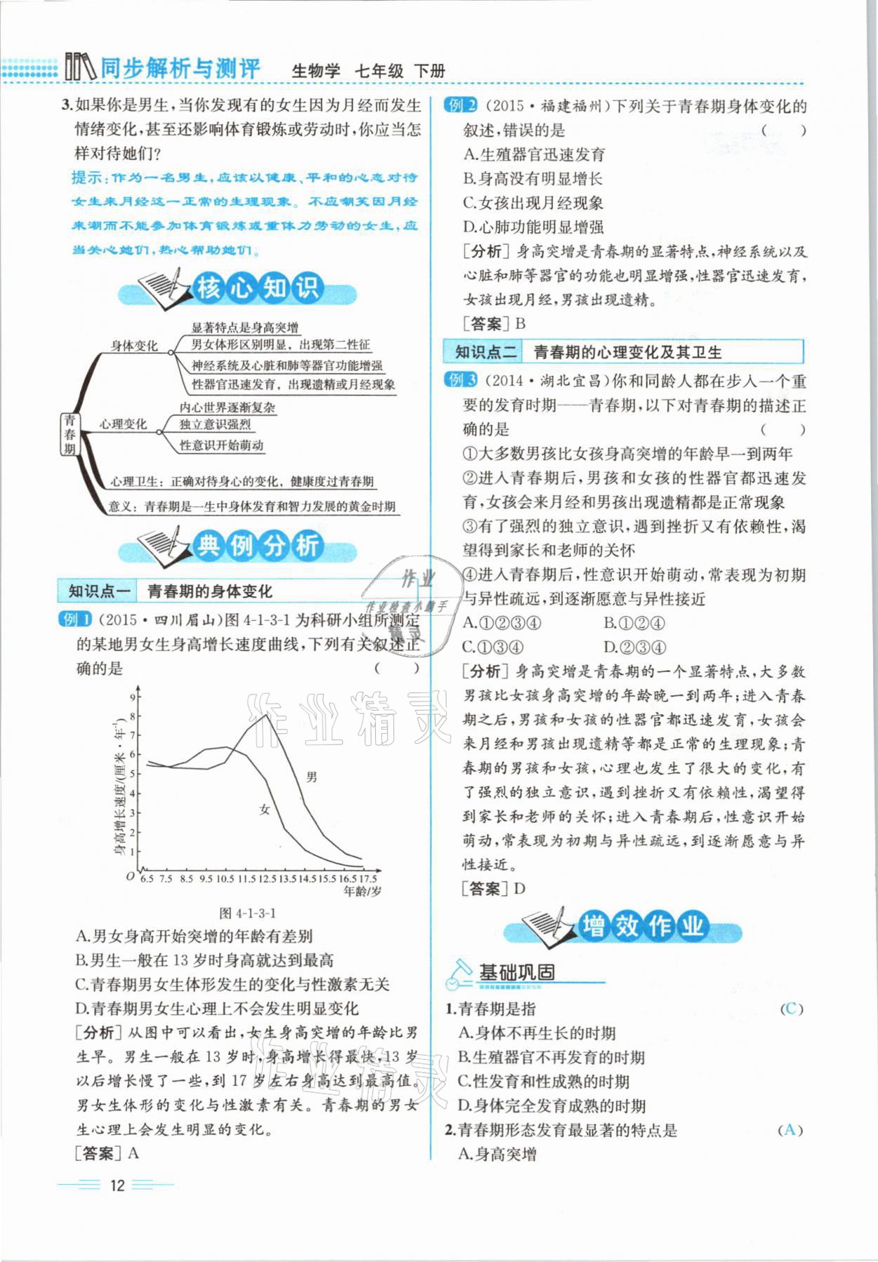 2021年人教金學典同步解析與測評七年級生物下冊人教版云南專版 參考答案第34頁