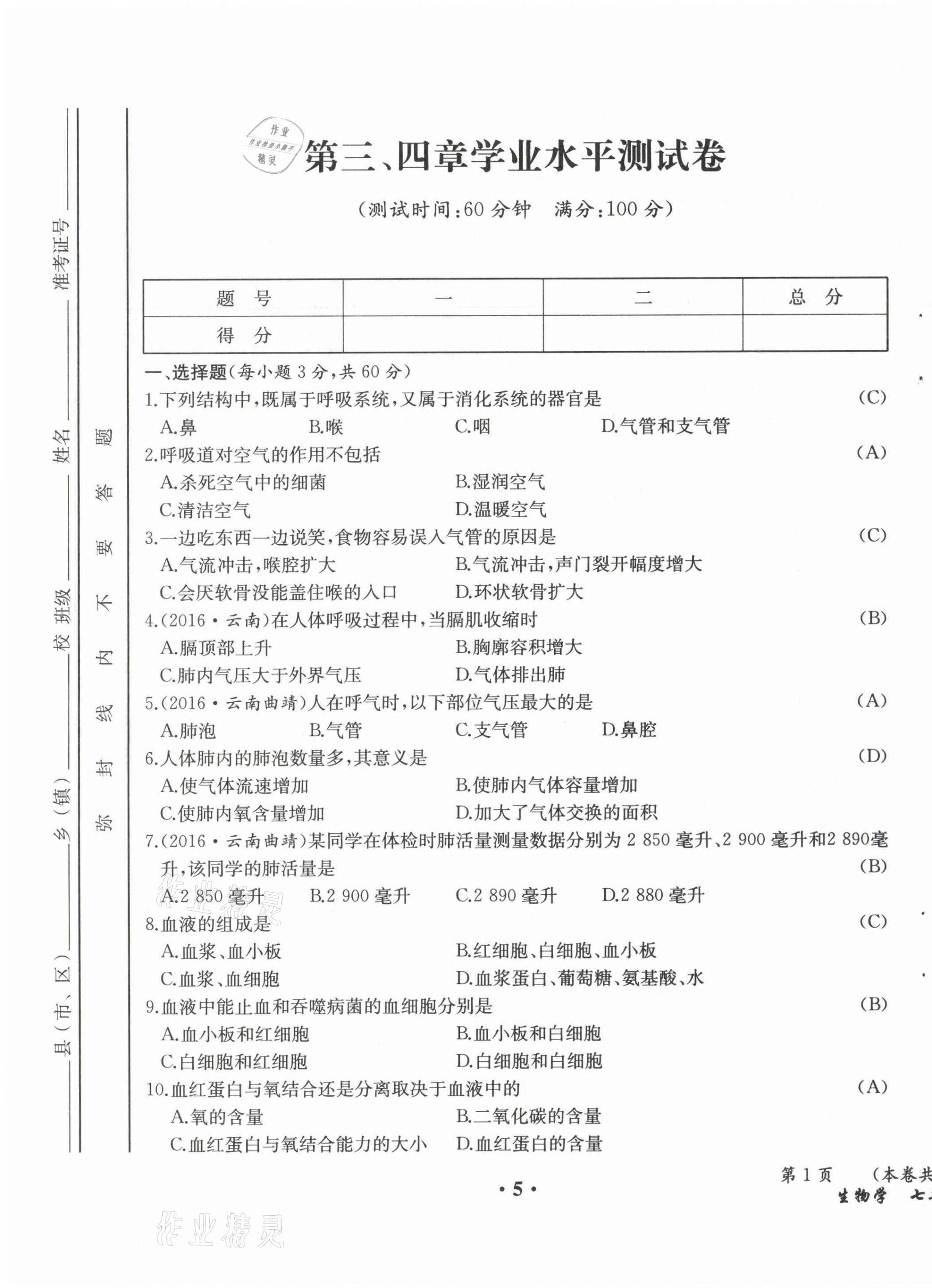 2021年人教金学典同步解析与测评七年级生物下册人教版云南专版 参考答案第6页