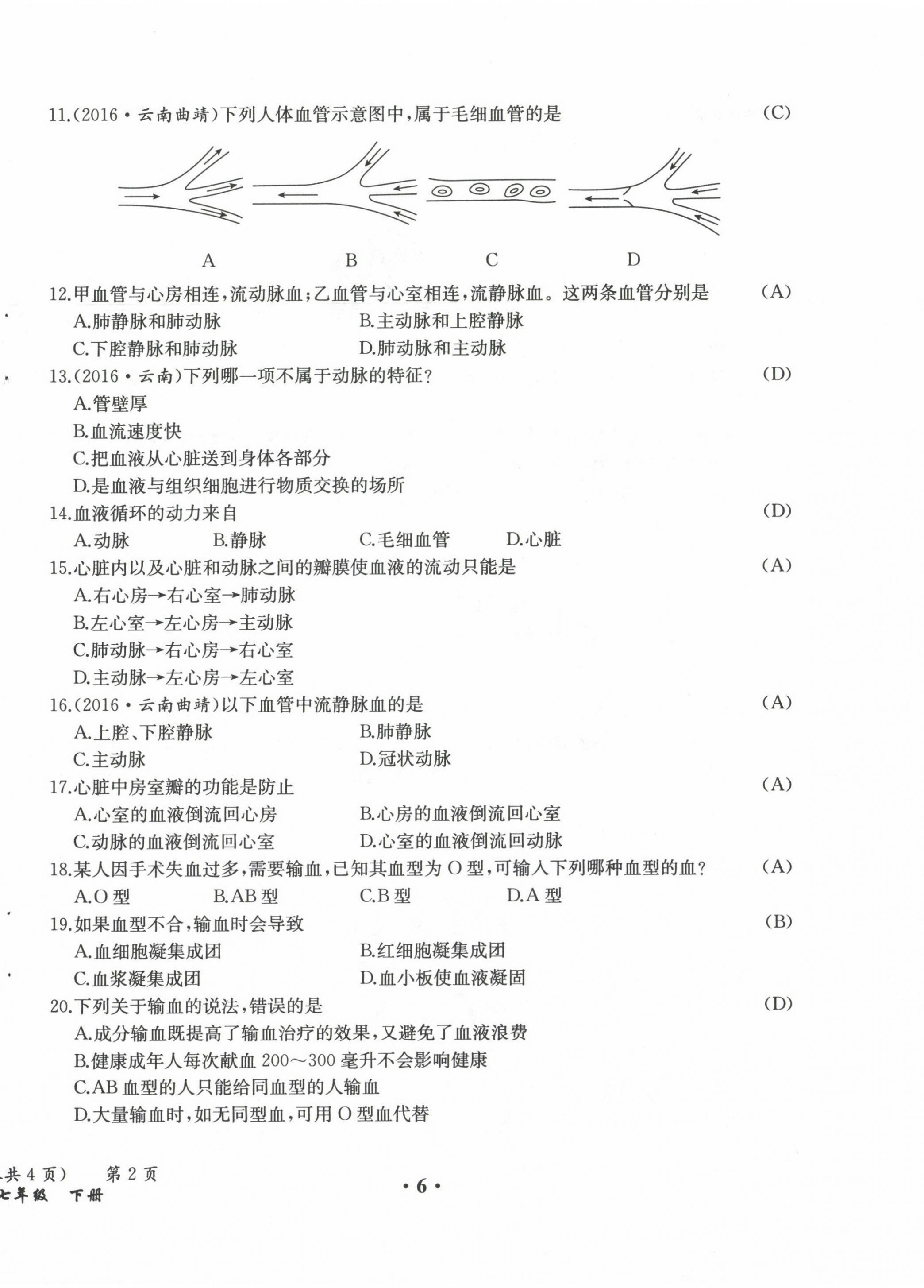 2021年人教金学典同步解析与测评七年级生物下册人教版云南专版 参考答案第7页