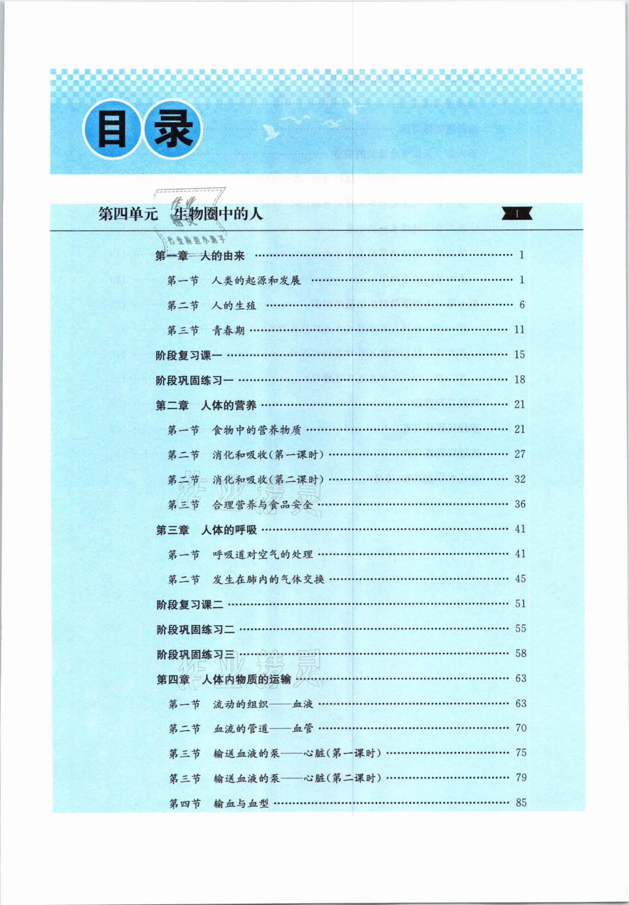 2021年人教金學(xué)典同步解析與測評七年級生物下冊人教版云南專版 參考答案第8頁