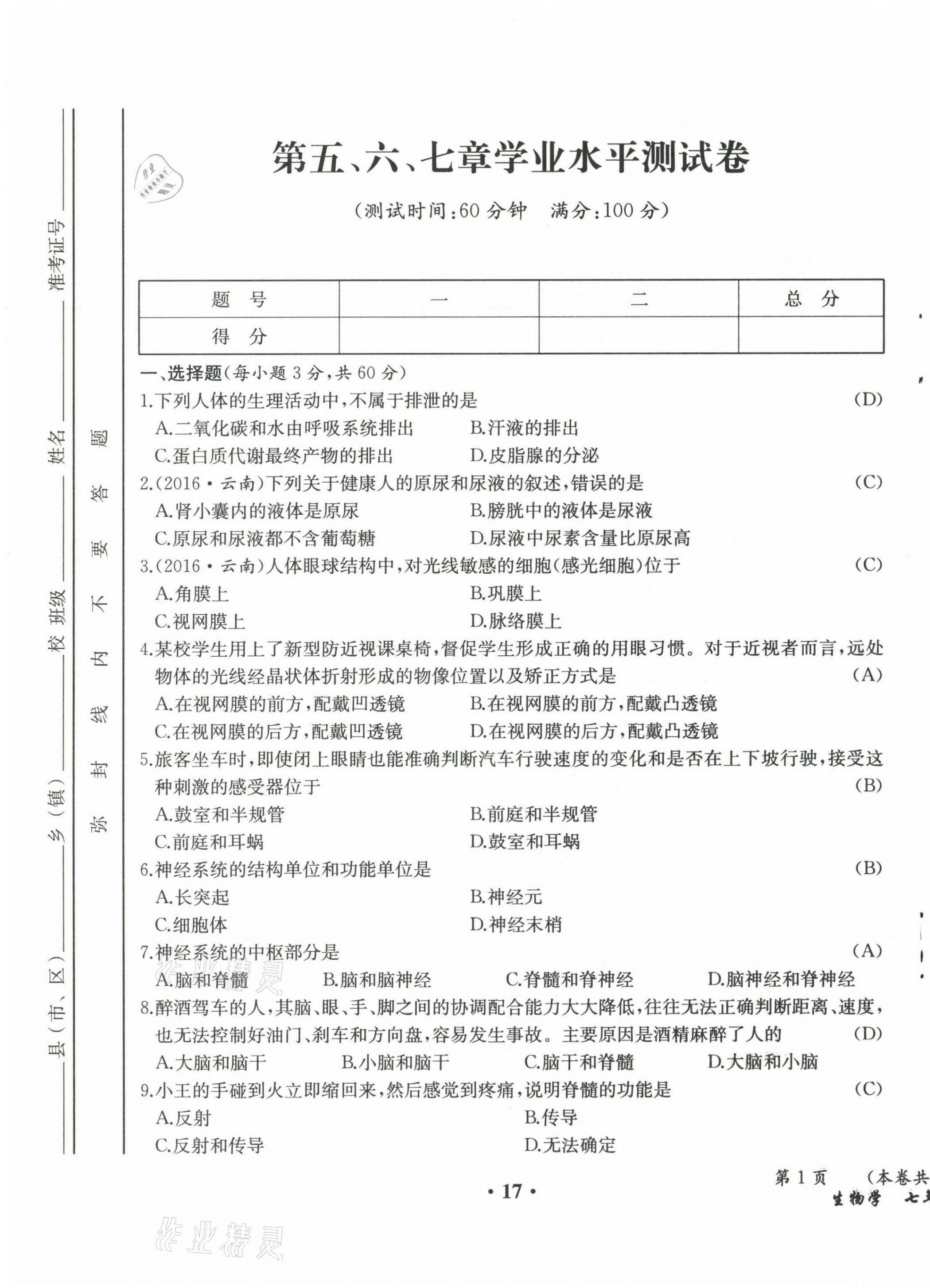 2021年人教金学典同步解析与测评七年级生物下册人教版云南专版 参考答案第29页