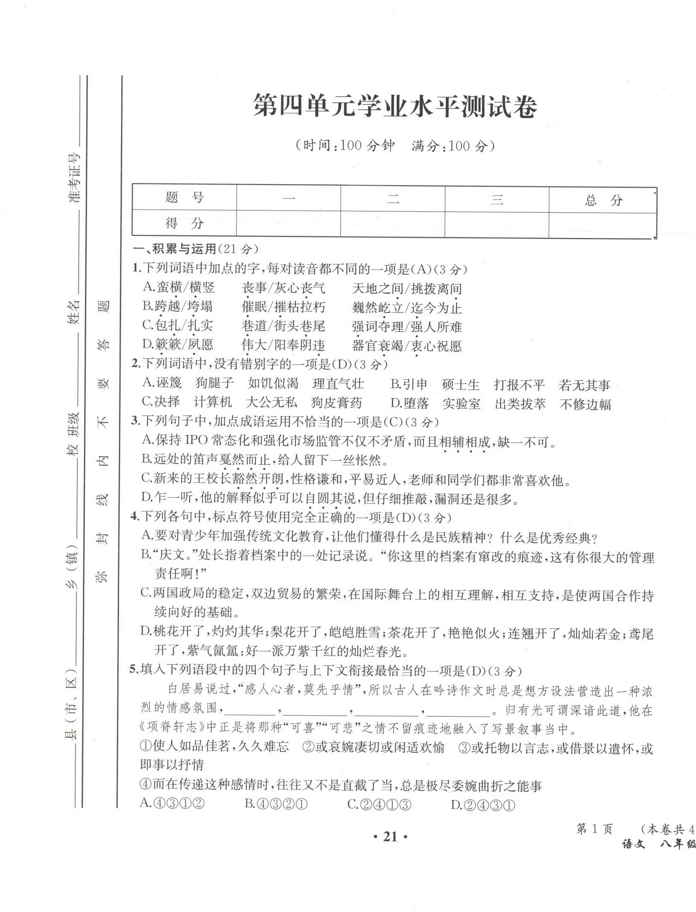 2021年人教金学典同步解析与测评八年级语文下册人教版云南专版 第21页