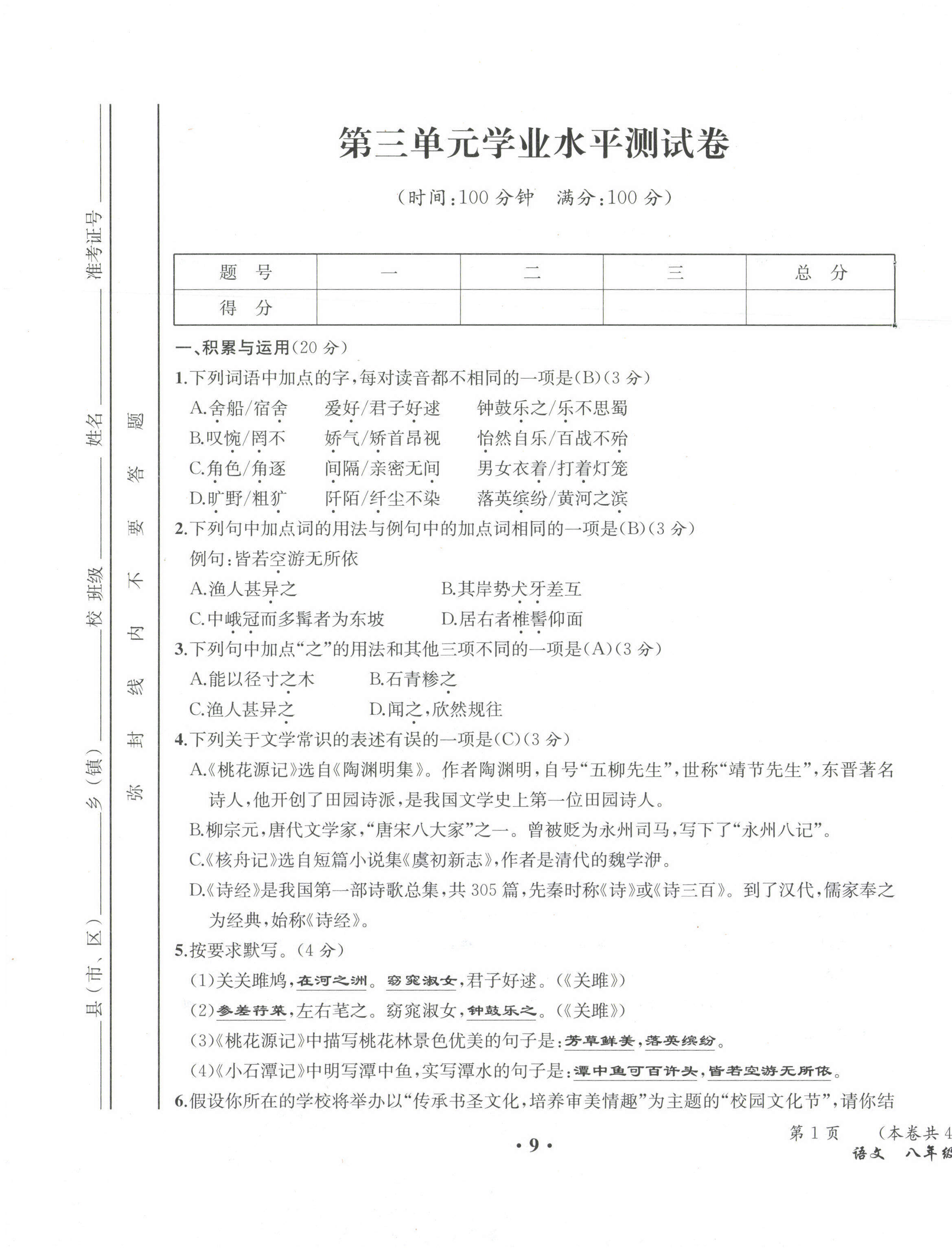 2021年人教金学典同步解析与测评八年级语文下册人教版云南专版 第9页