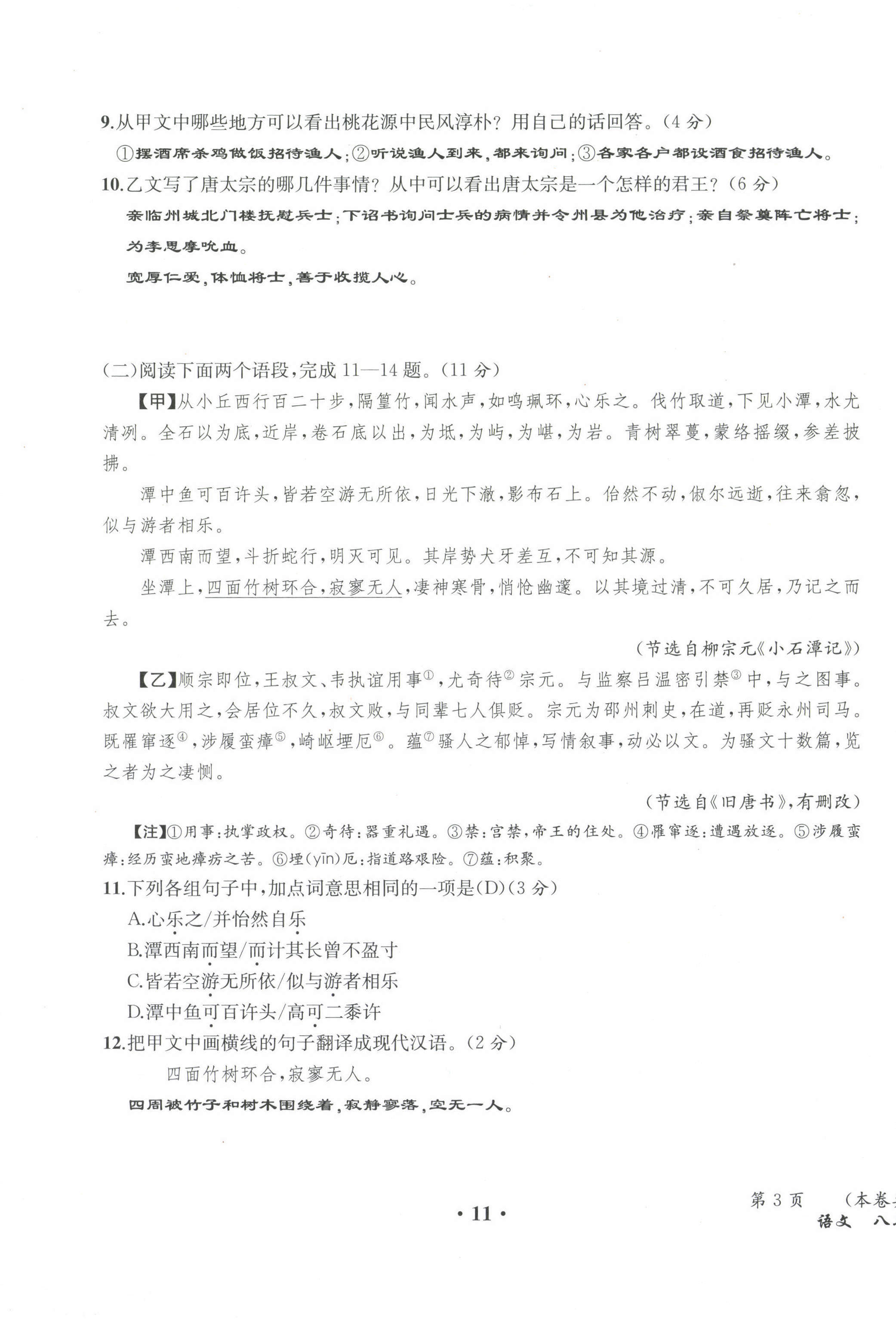 2021年人教金學(xué)典同步解析與測(cè)評(píng)八年級(jí)語(yǔ)文下冊(cè)人教版云南專版 第11頁(yè)