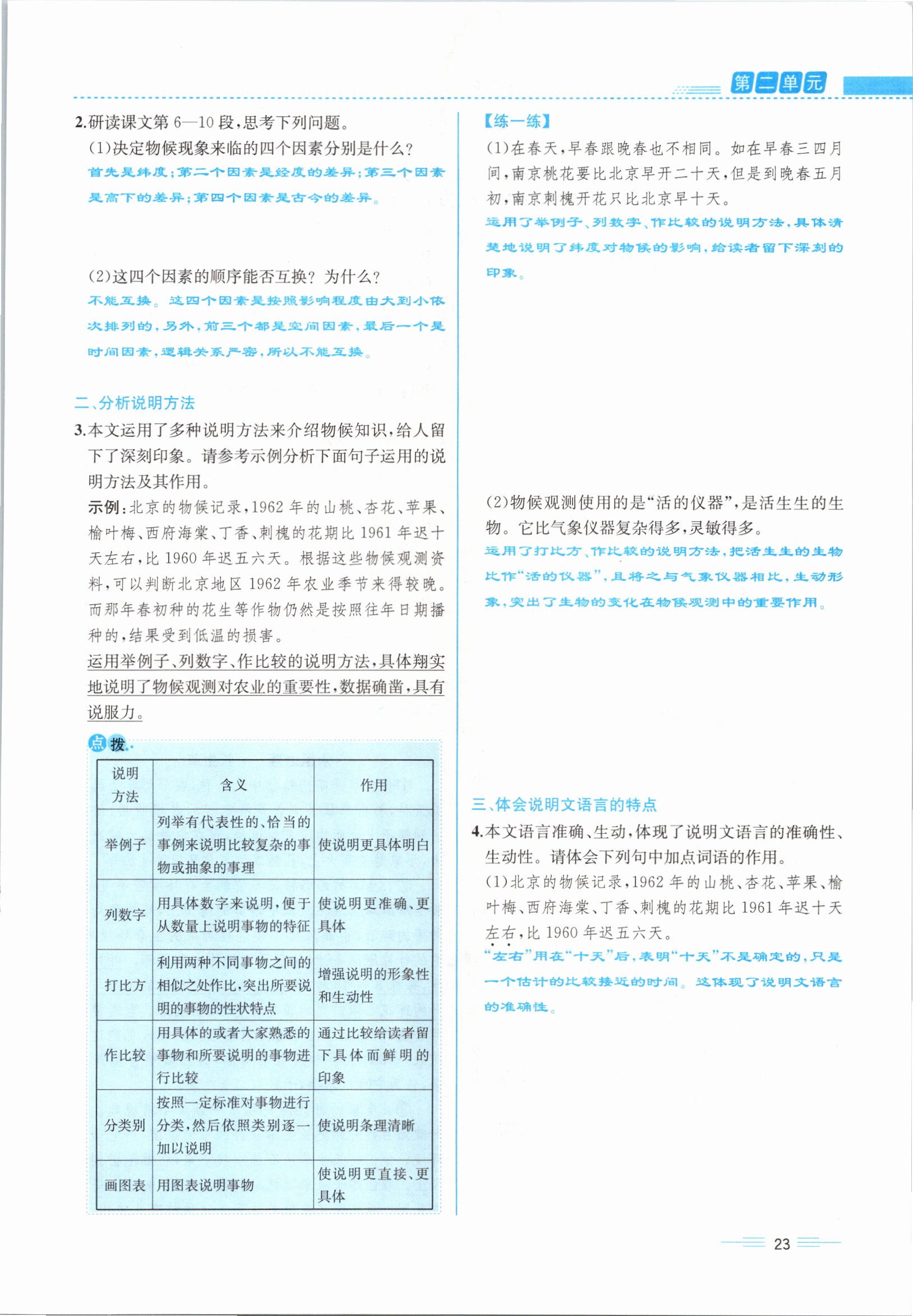 2021年人教金學(xué)典同步解析與測評八年級語文下冊人教版云南專版 參考答案第23頁