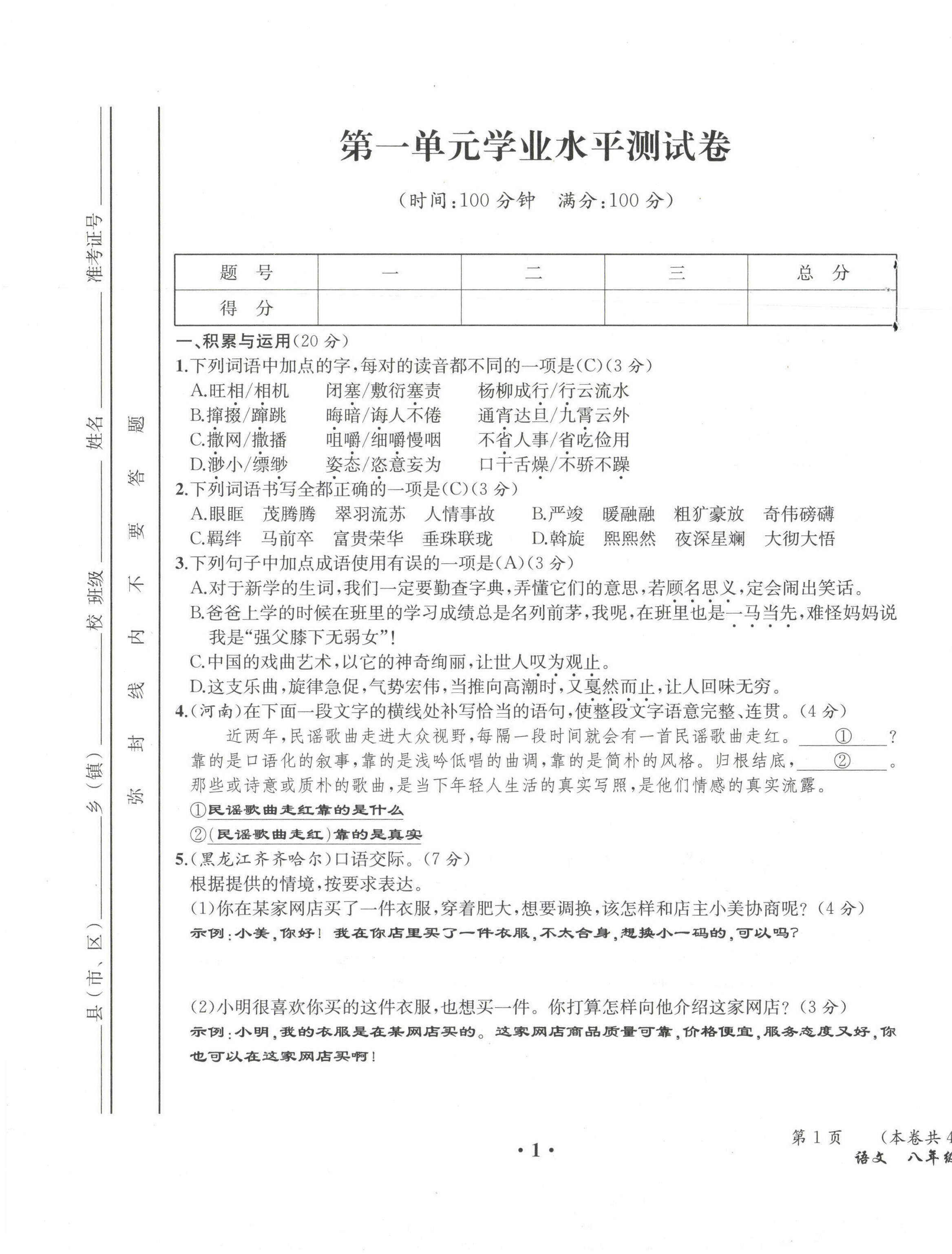 2021年人教金學(xué)典同步解析與測評八年級語文下冊人教版云南專版 第1頁