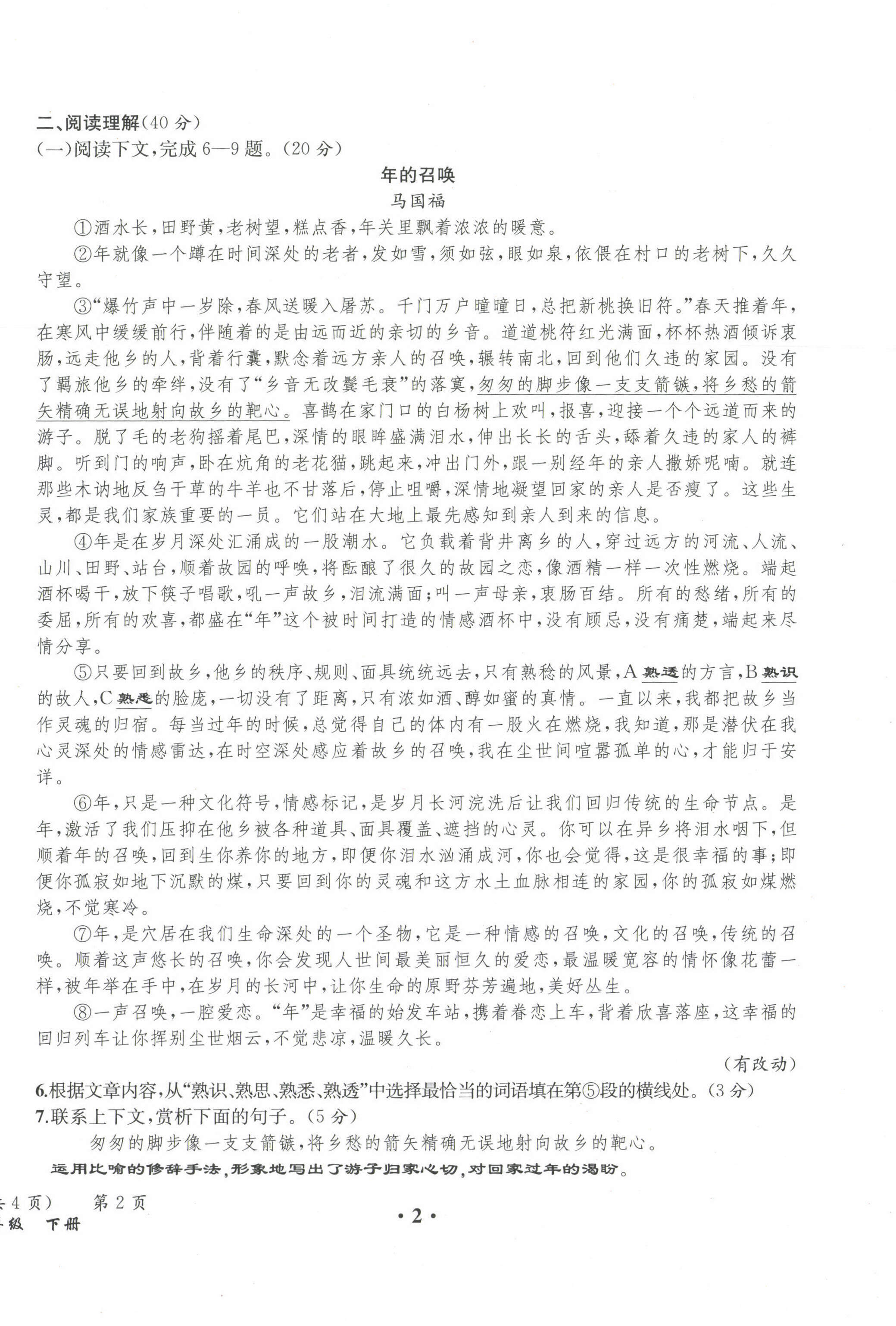 2021年人教金學典同步解析與測評八年級語文下冊人教版云南專版 第2頁