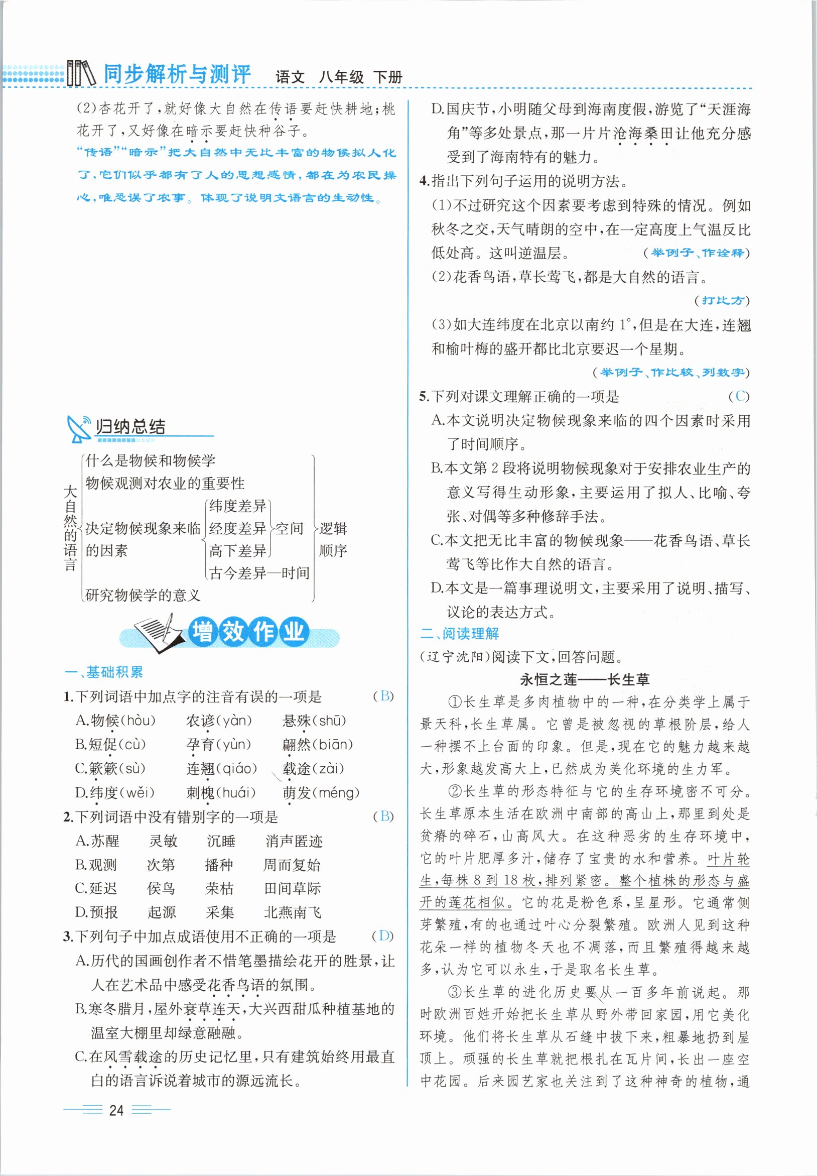 2021年人教金學(xué)典同步解析與測評八年級語文下冊人教版云南專版 參考答案第24頁