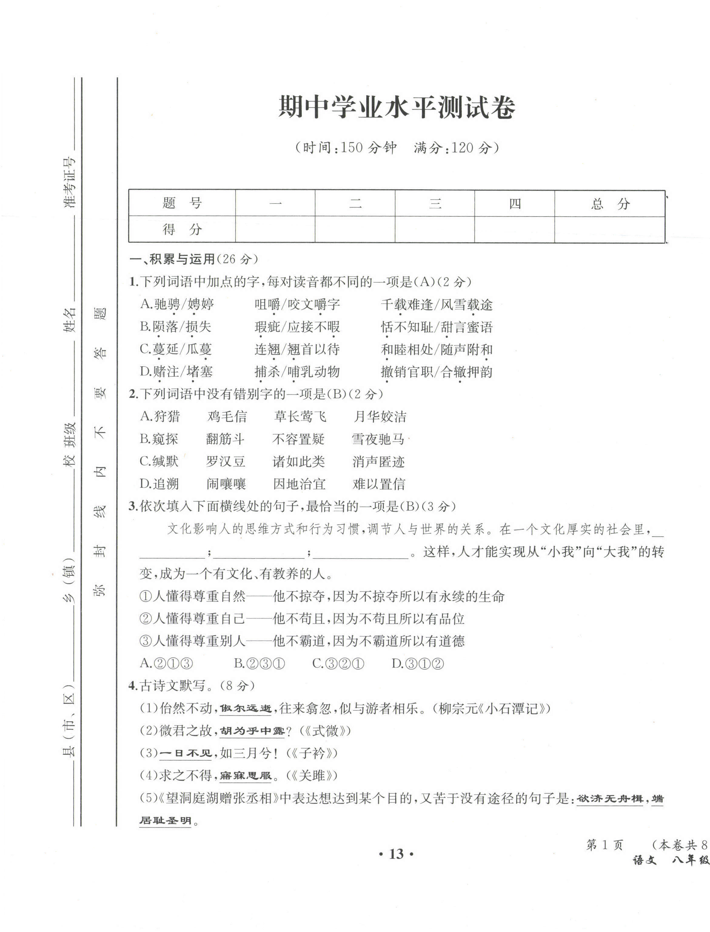 2021年人教金學(xué)典同步解析與測(cè)評(píng)八年級(jí)語(yǔ)文下冊(cè)人教版云南專版 第13頁(yè)