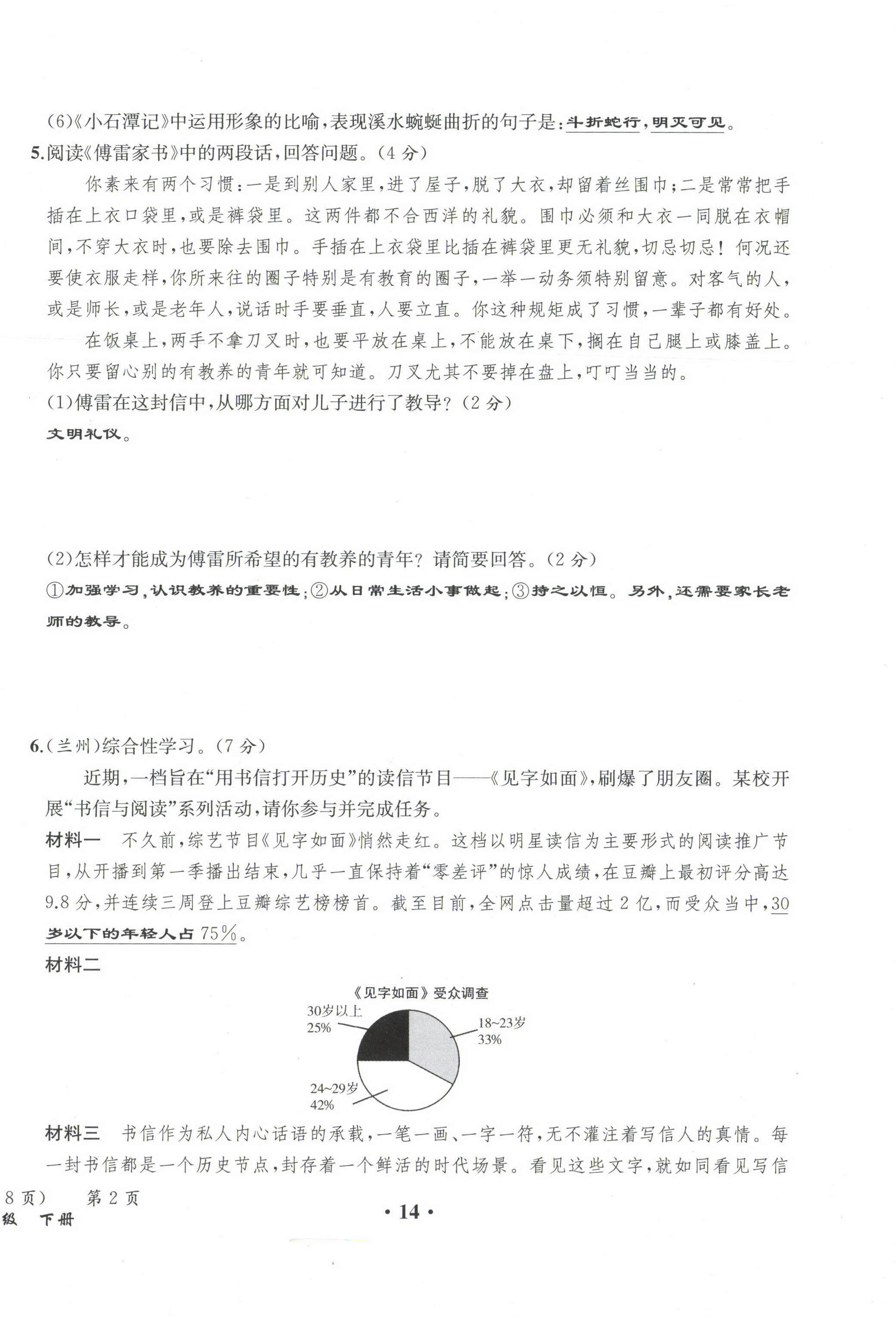 2021年人教金學典同步解析與測評八年級語文下冊人教版云南專版 第14頁