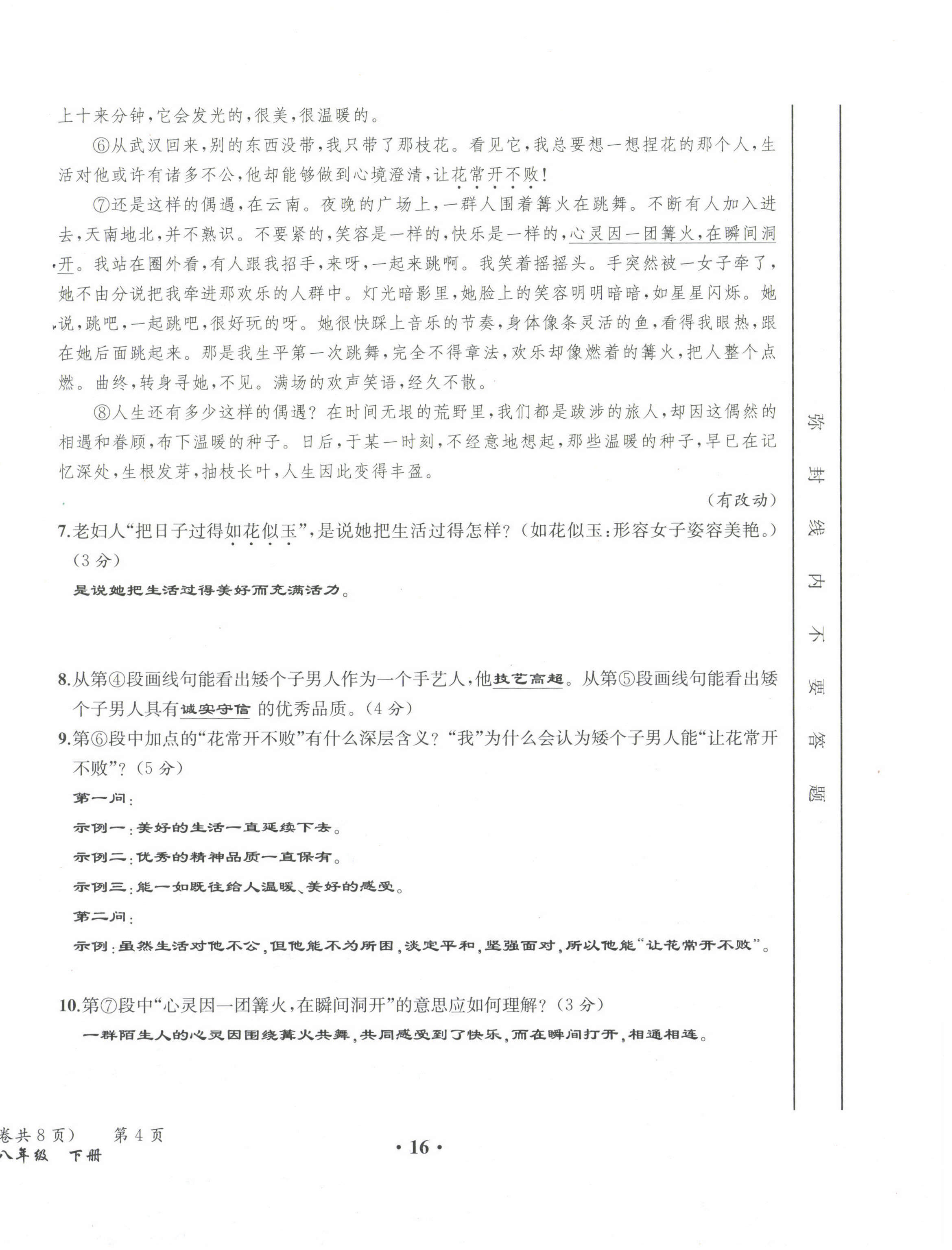 2021年人教金學典同步解析與測評八年級語文下冊人教版云南專版 第16頁