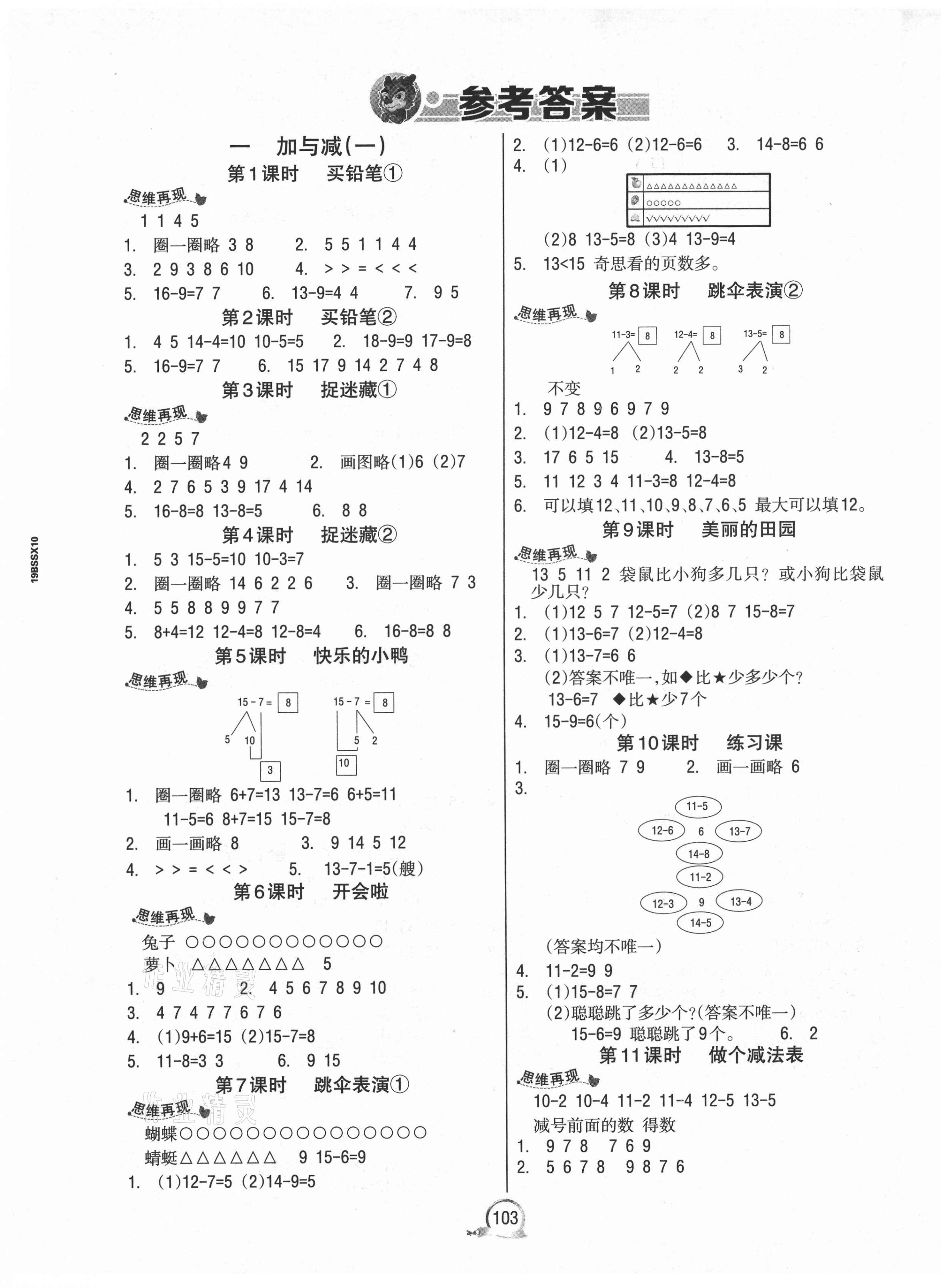 2021年世紀金榜金榜小博士一年級數(shù)學下冊北師大版 第1頁