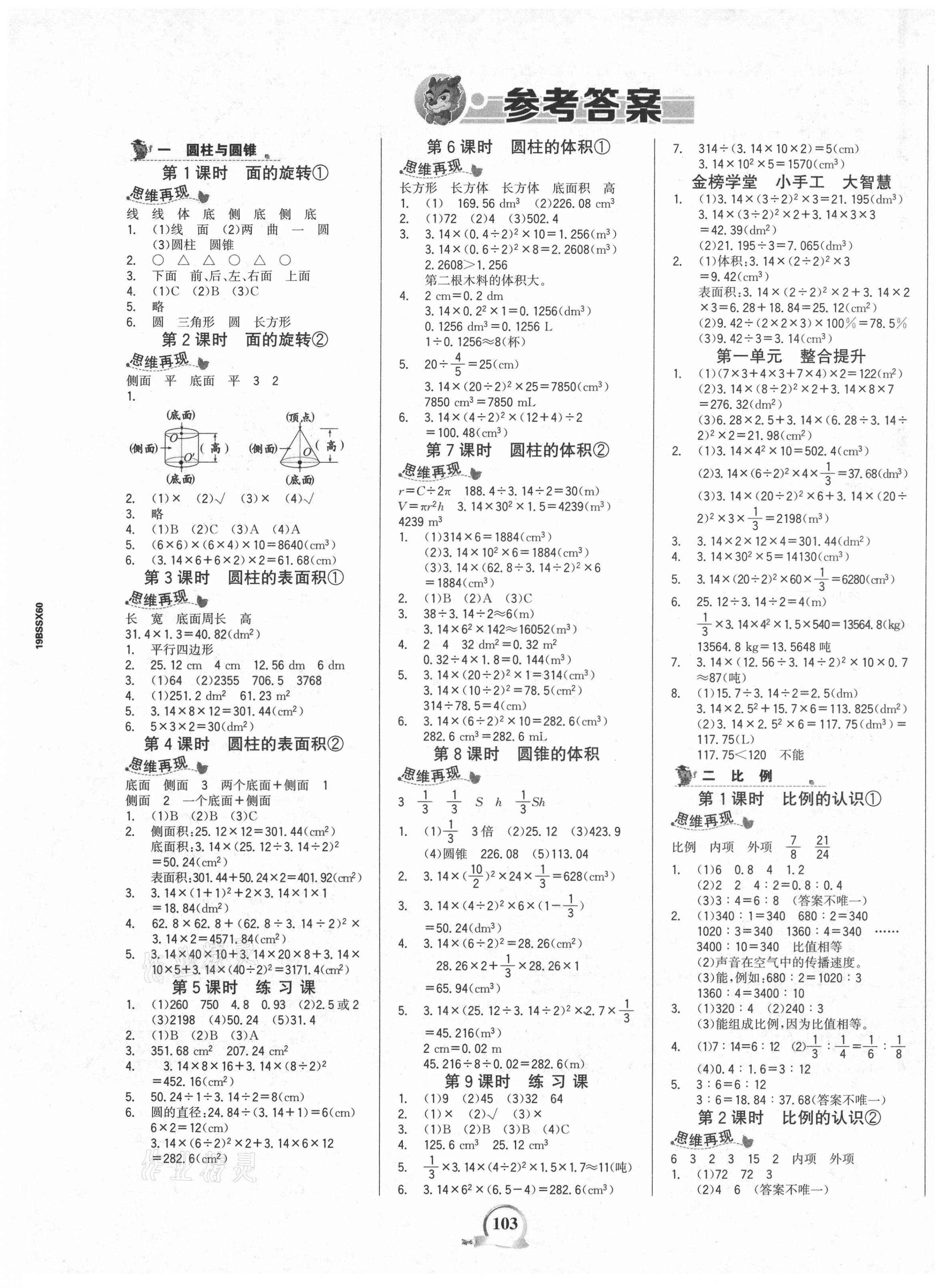 2021年世纪金榜金榜小博士六年级数学下册北师大版 第1页