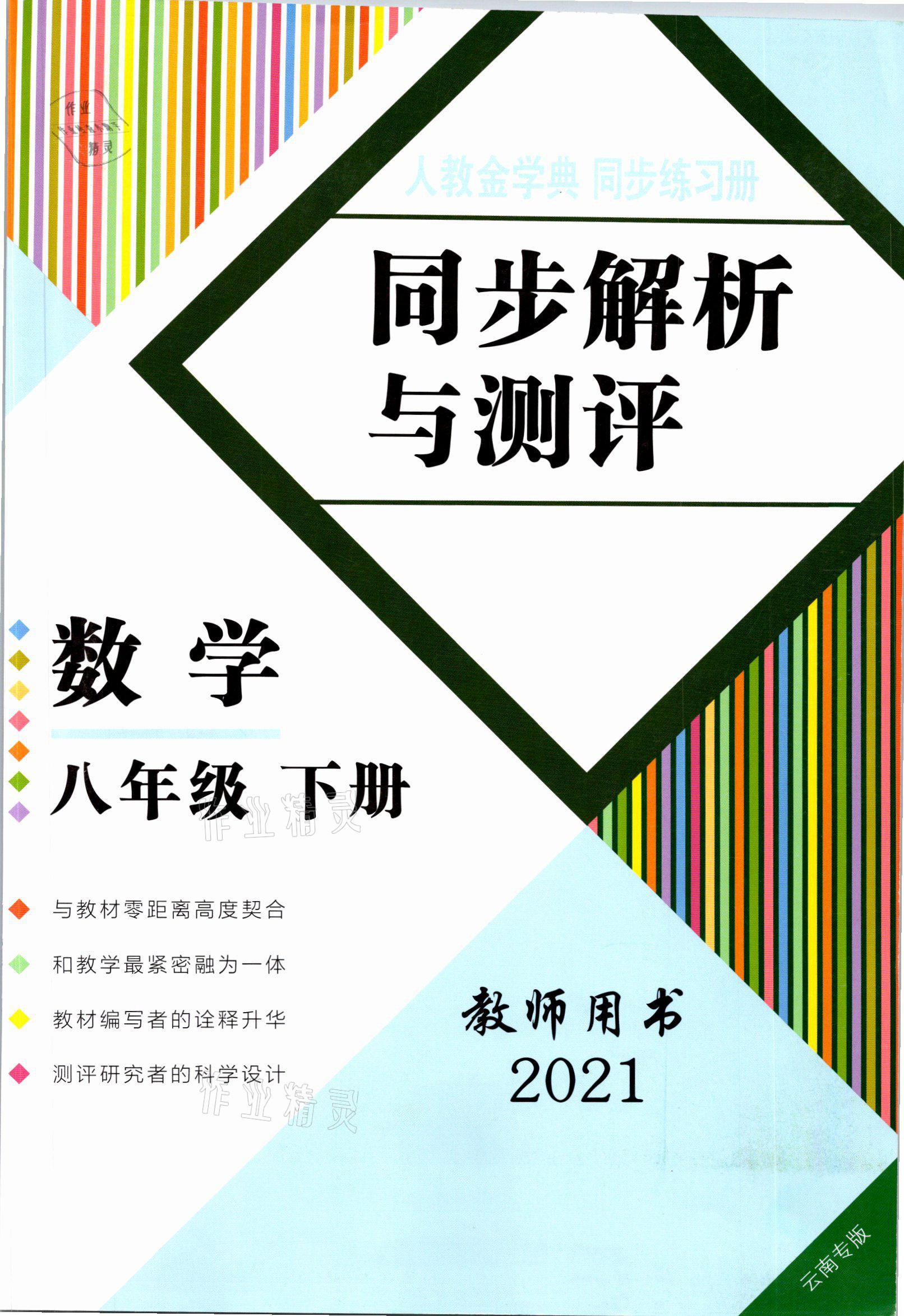 2021年人教金學(xué)典同步解析與測評八年級數(shù)學(xué)下冊人教版云南專版 參考答案第1頁