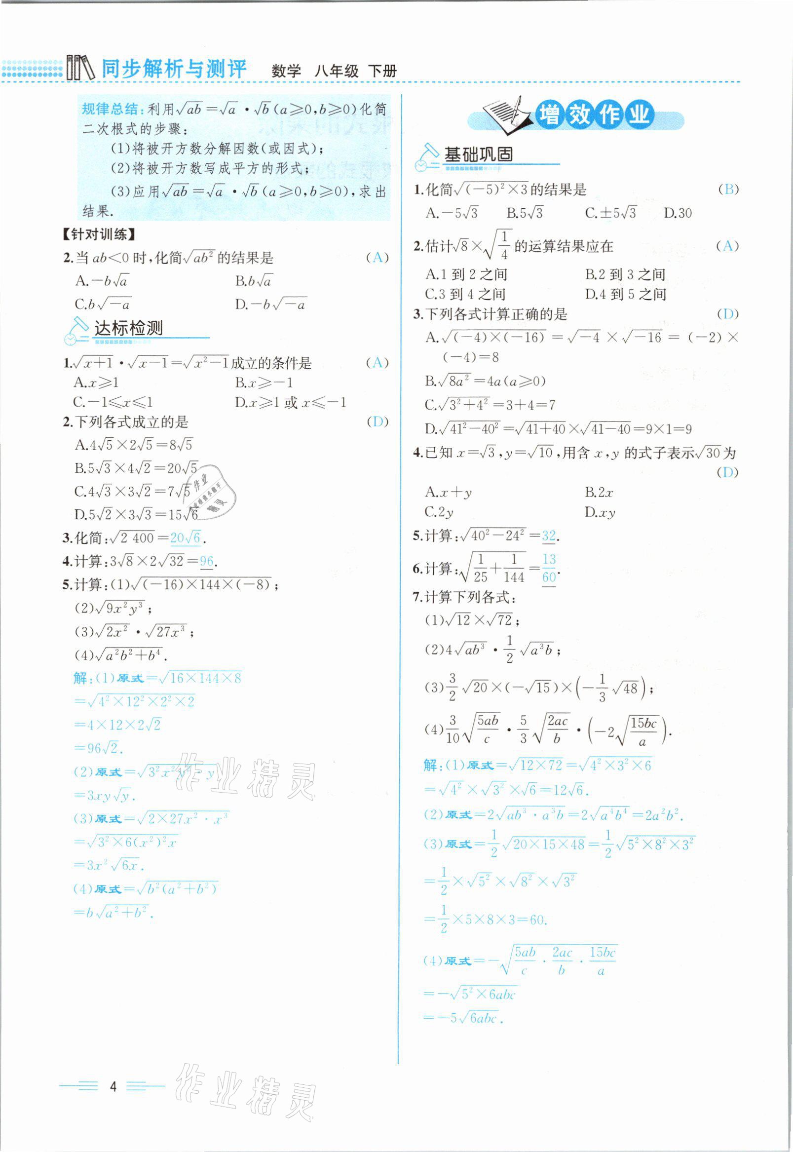 2021年人教金學(xué)典同步解析與測評八年級數(shù)學(xué)下冊人教版云南專版 參考答案第12頁