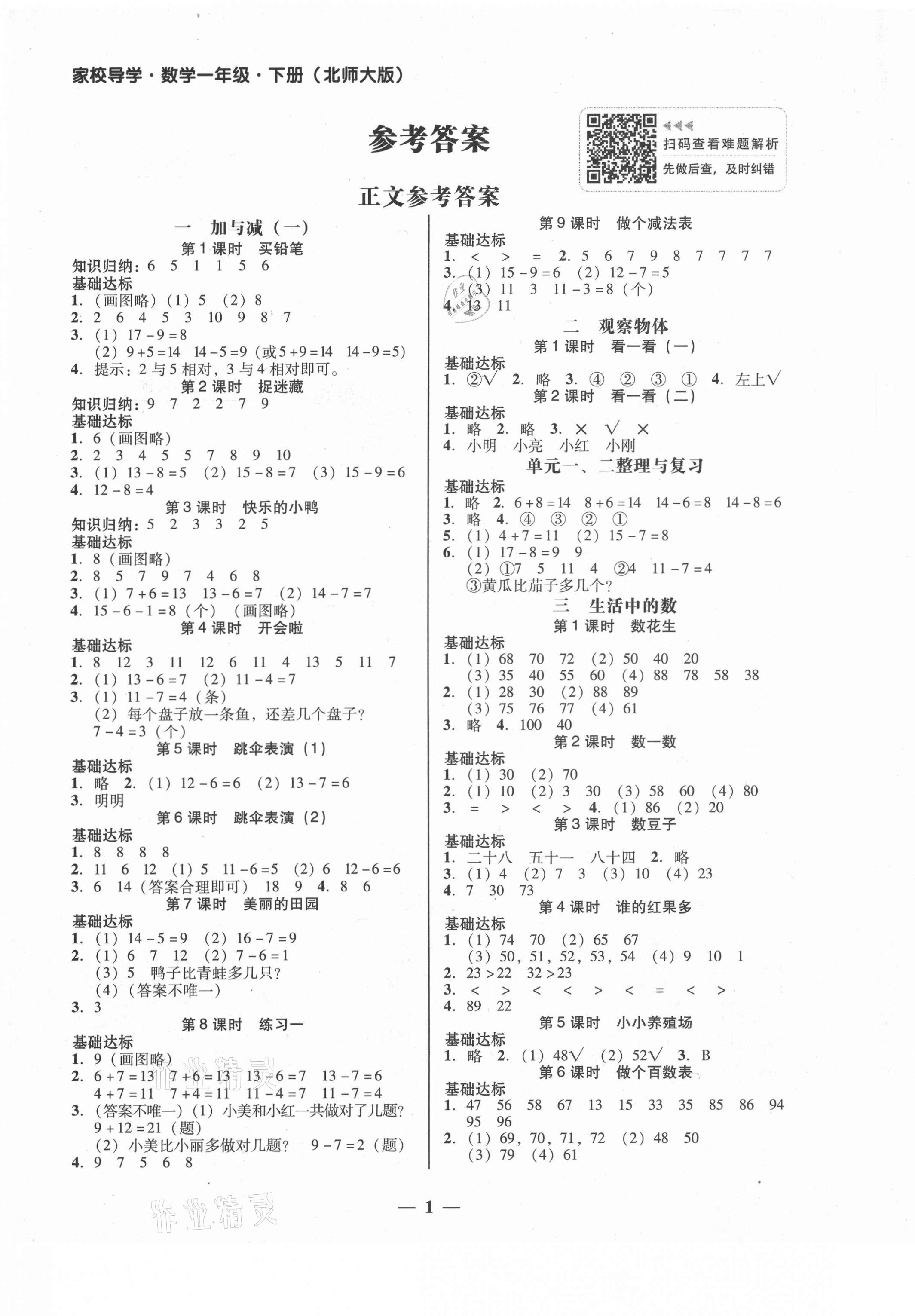 2021年家校导学一年级数学下册北师大版 第1页