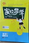 2021年家校導學一年級數學下冊北師大版