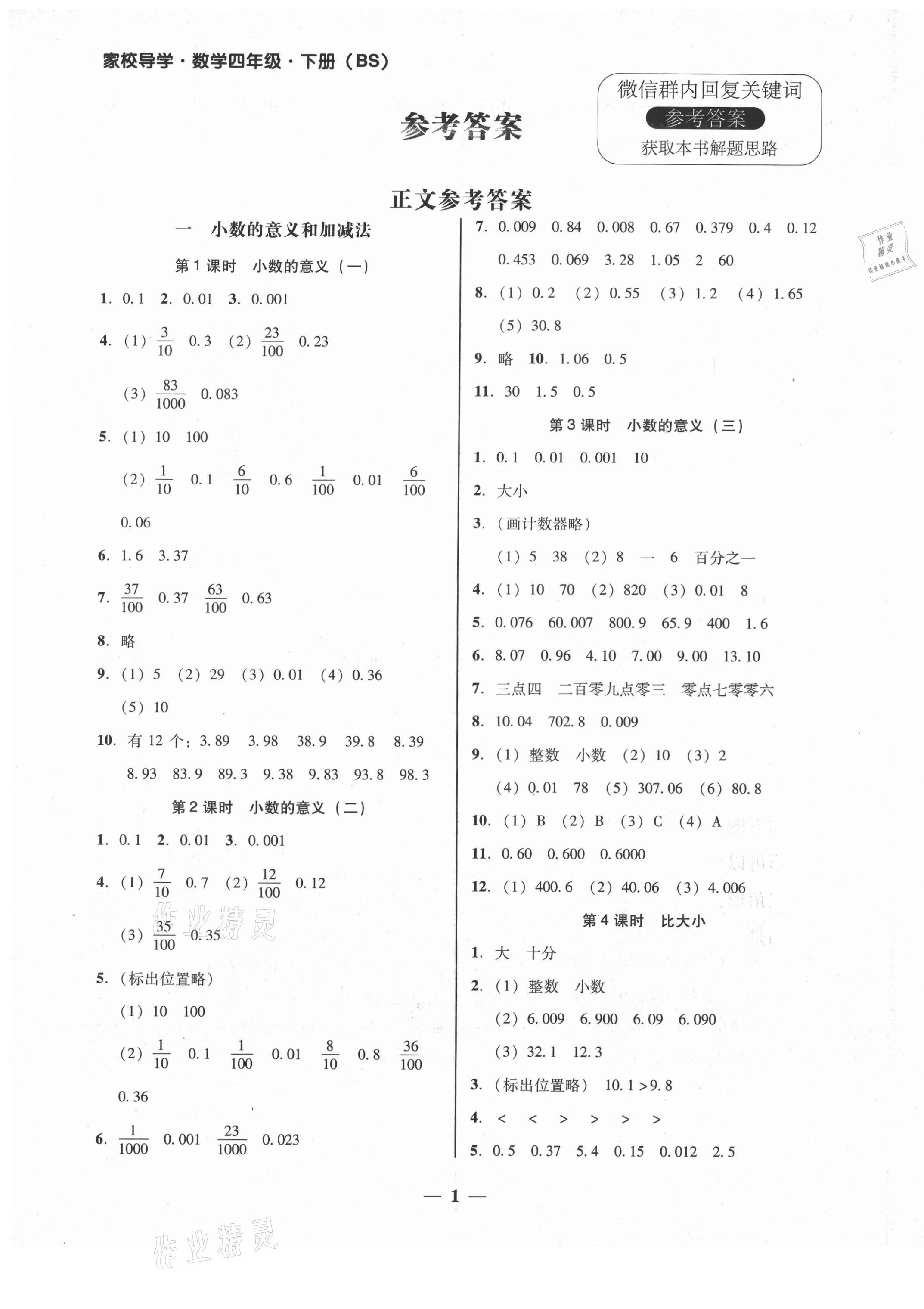 2021年家校導學四年級數(shù)學下冊北師大版 第1頁