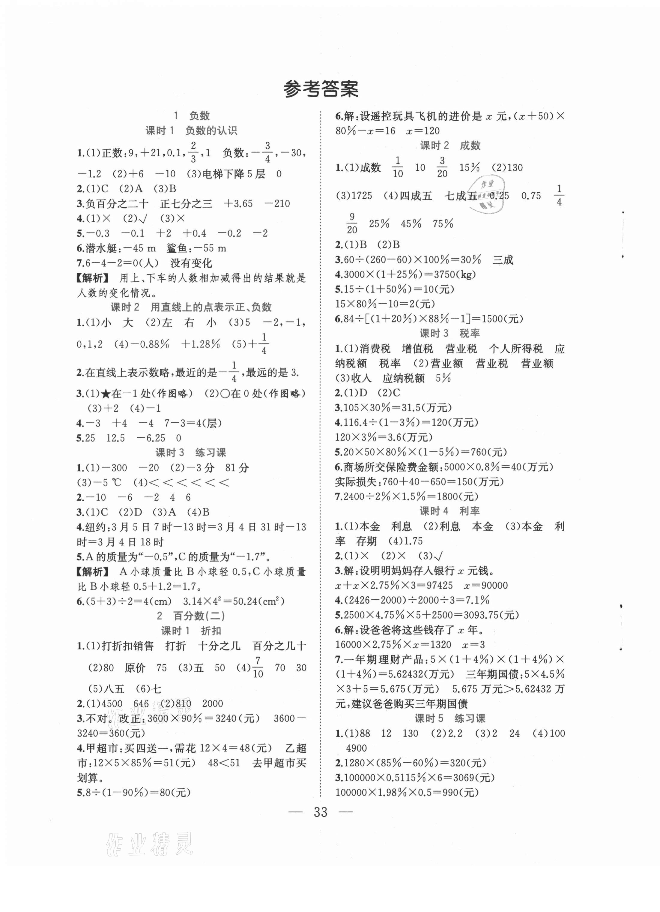 2021年全優(yōu)作業(yè)本六年級數(shù)學(xué)下冊人教版 第1頁