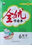 2021年全優(yōu)作業(yè)本六年級(jí)數(shù)學(xué)下冊(cè)人教版