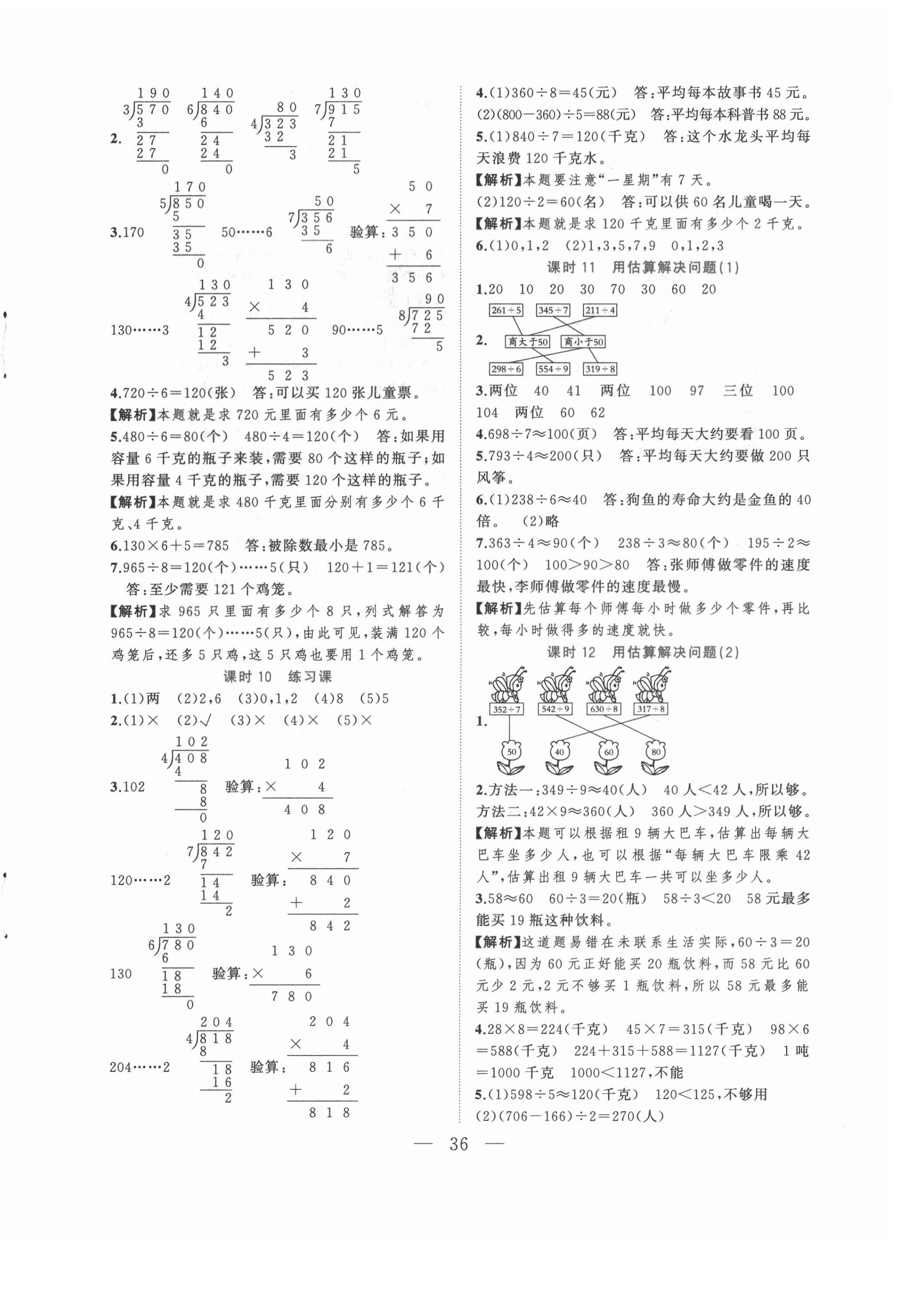 2021年全優(yōu)作業(yè)本三年級(jí)數(shù)學(xué)下冊(cè)人教版 第4頁