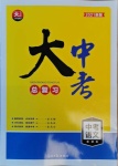 2021年大中考總復習中考語文