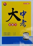 2021年大中考總復習中考數學