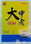 2021年大中考總復(fù)習(xí)中考道德與法治