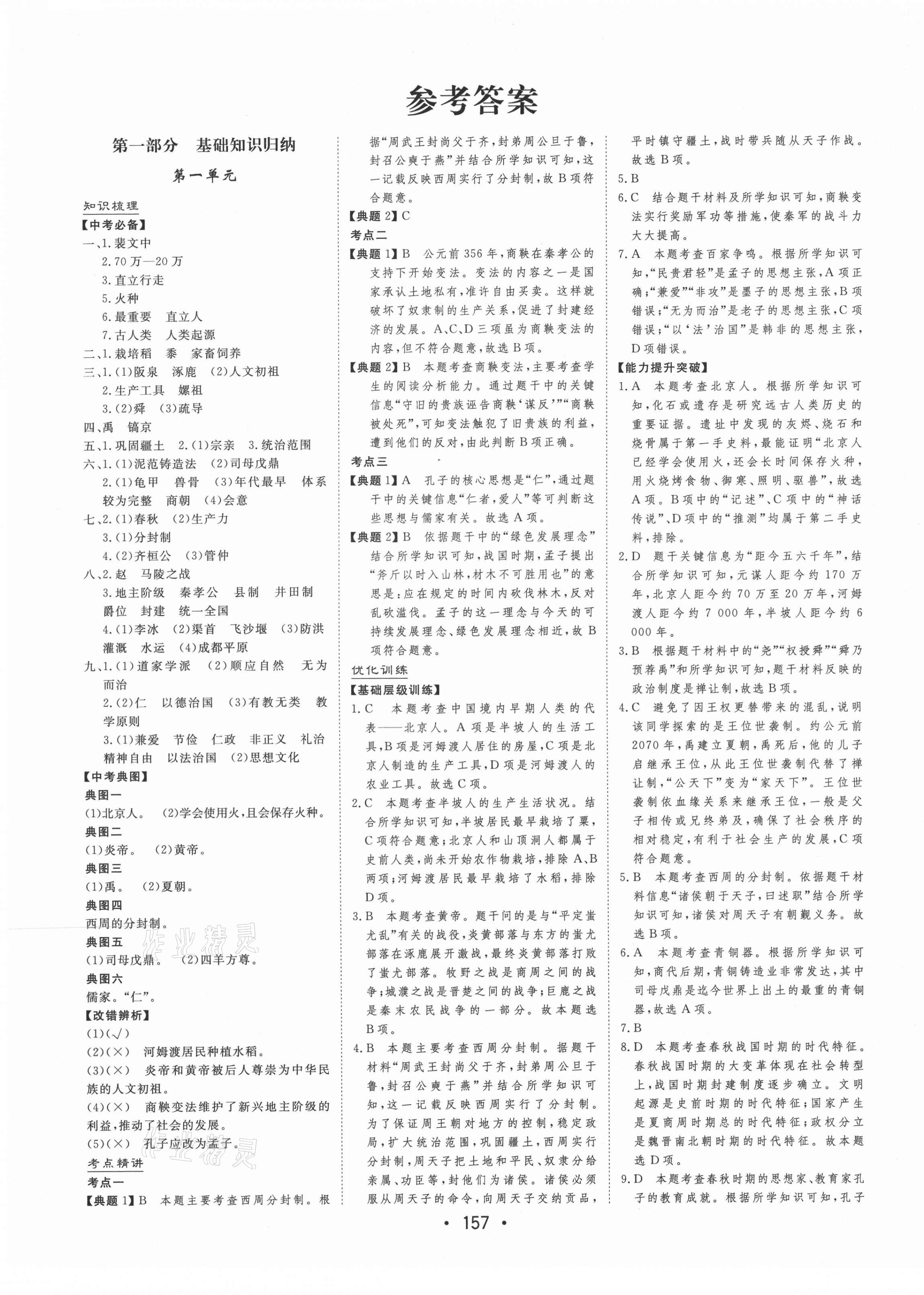 2021年大中考总复习中考历史 参考答案第1页