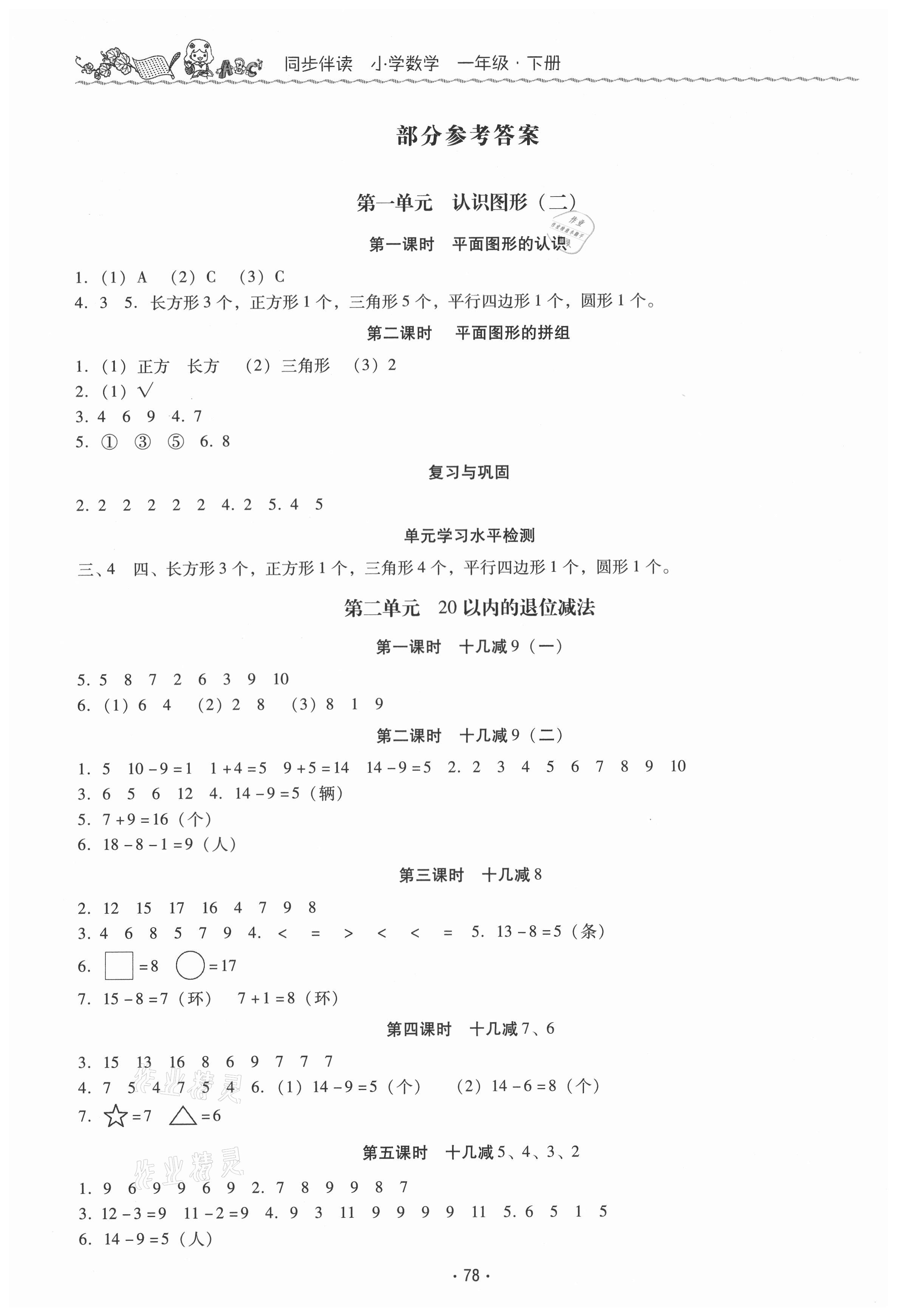 2021年同步伴讀一年級(jí)數(shù)學(xué)下冊(cè)人教版 參考答案第1頁(yè)