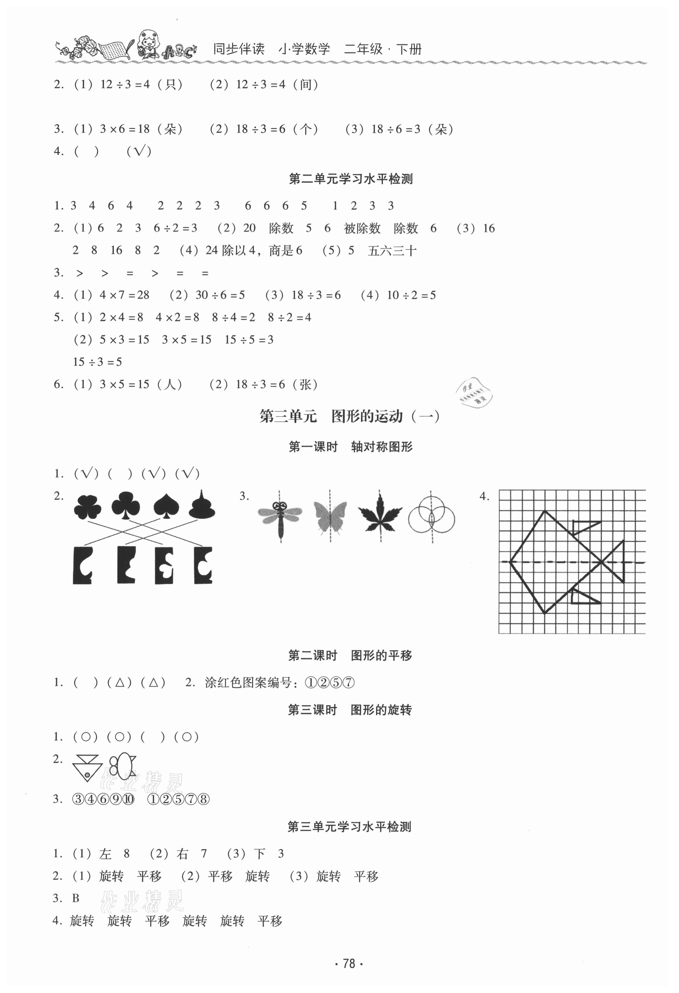 2021年同步伴讀二年級(jí)數(shù)學(xué)下冊人教版 參考答案第3頁
