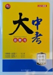2021年大中考總復習中考生物