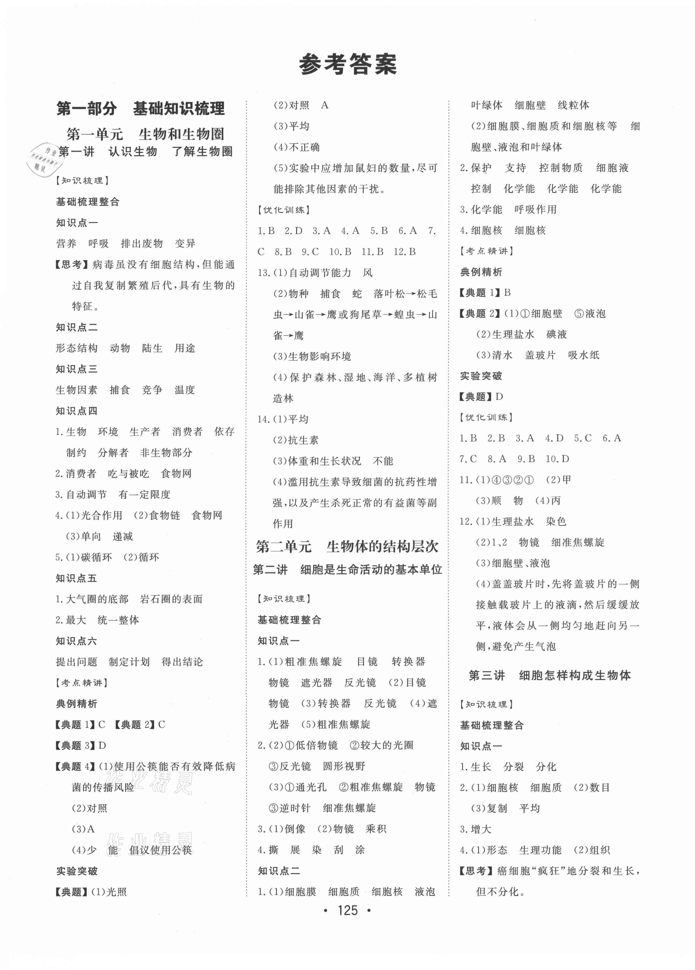 2021年大中考總復(fù)習(xí)中考生物 第1頁