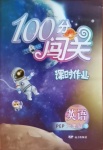 2021年100分闖關(guān)課時作業(yè)六年級英語下冊人教PEP版