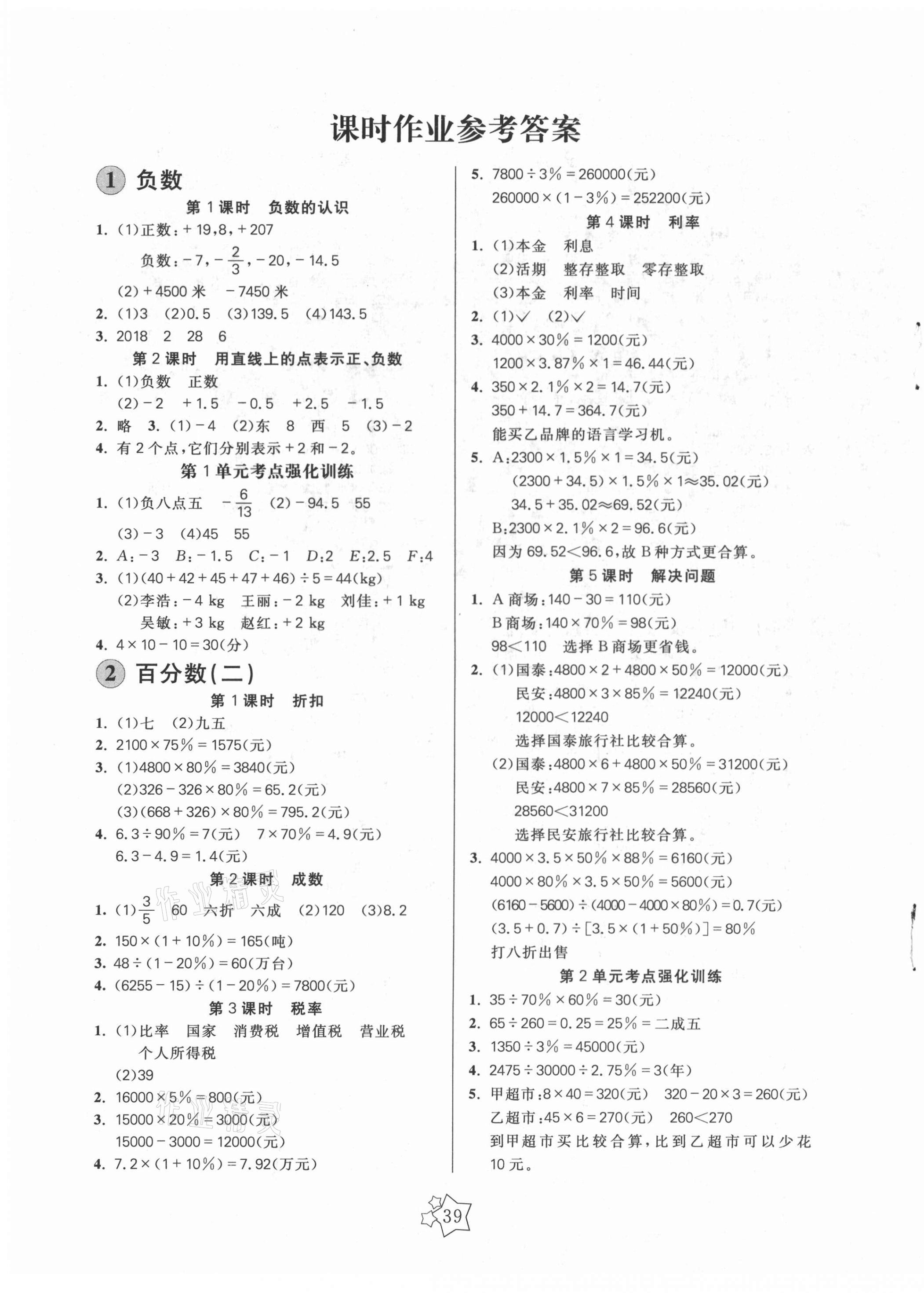 2021年100分闯关课时作业六年级数学下册人教版 第3页