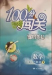 2021年100分闖關課時作業(yè)六年級數(shù)學下冊人教版