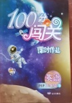 2021年100分闖關(guān)課時作業(yè)五年級英語下冊人教PEP版