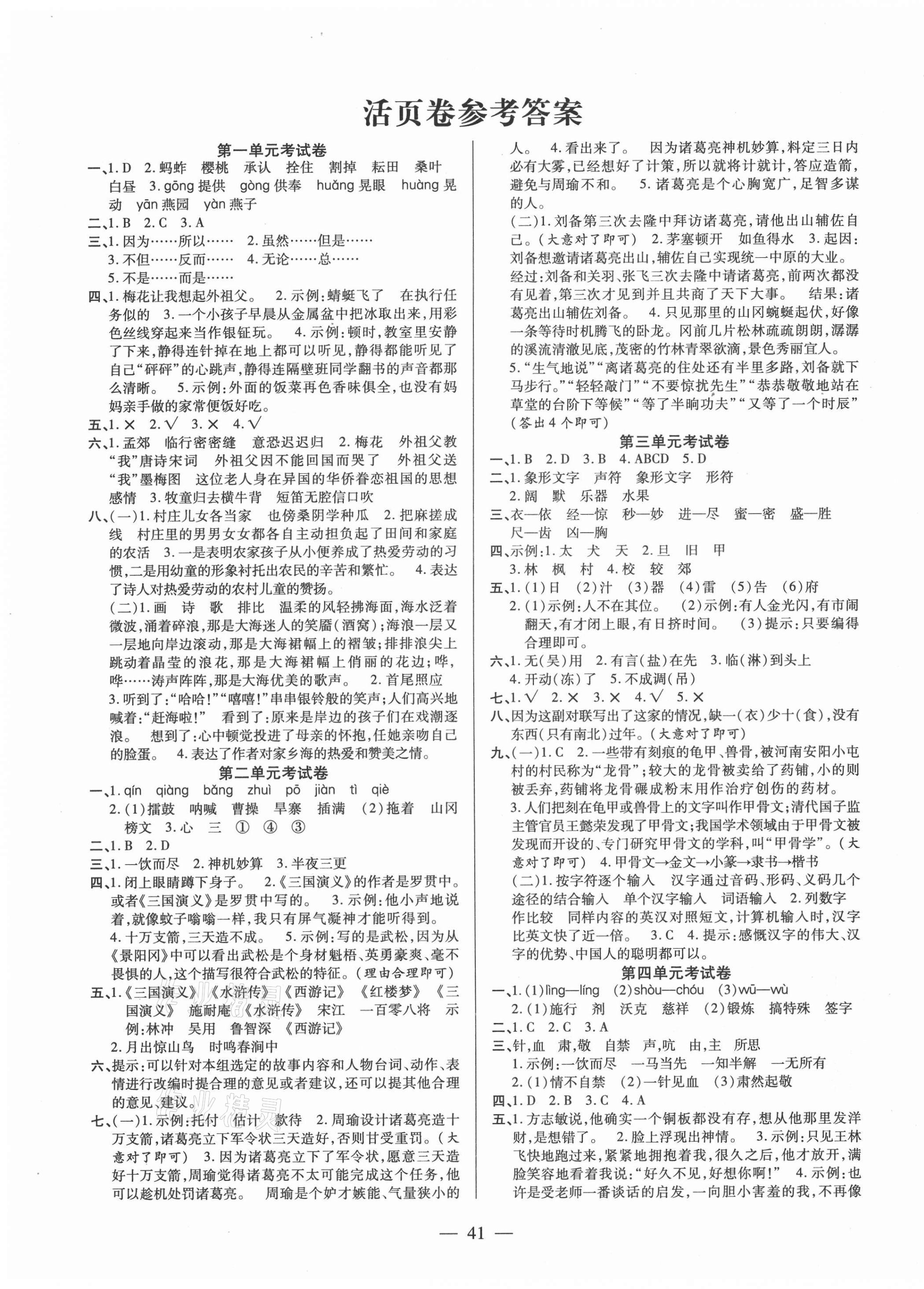 2021年100分闯关课时作业五年级语文下册人教版 第1页