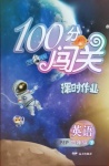 2021年100分闖關(guān)課時(shí)作業(yè)四年級(jí)英語下冊(cè)人教PEP版