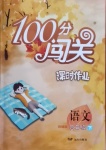 2021年100分闯关课时作业四年级语文下册人教版