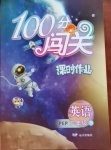 2021年100分闖關(guān)課時作業(yè)三年級英語下冊人教PEP版