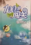 2021年100分闖關(guān)課時作業(yè)三年級數(shù)學(xué)下冊人教版