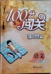 2021年100分闖關(guān)課時作業(yè)三年級語文下冊人教版