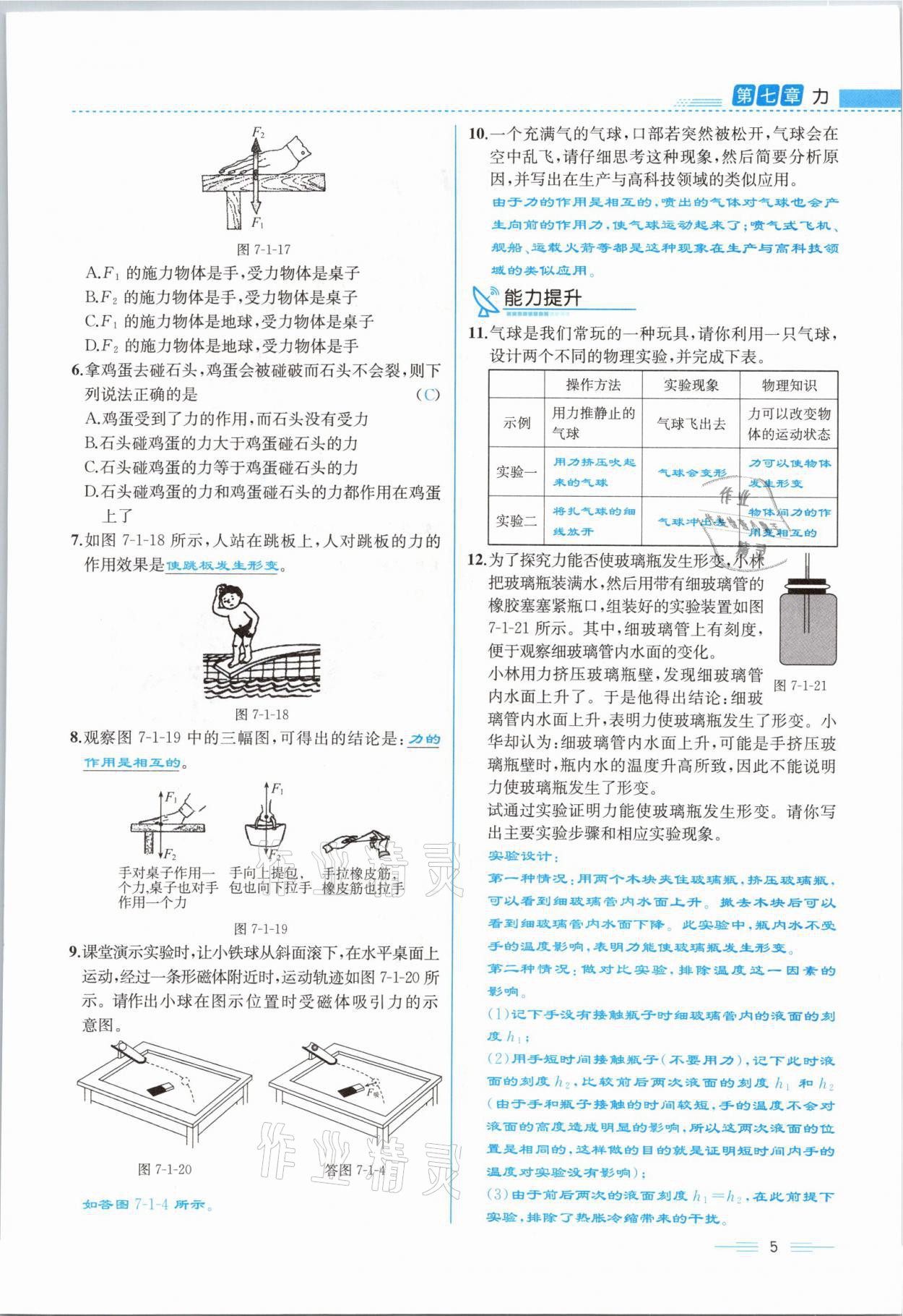 2021年人教金学典同步解析与测评八年级物理下册人教版云南专版 参考答案第5页