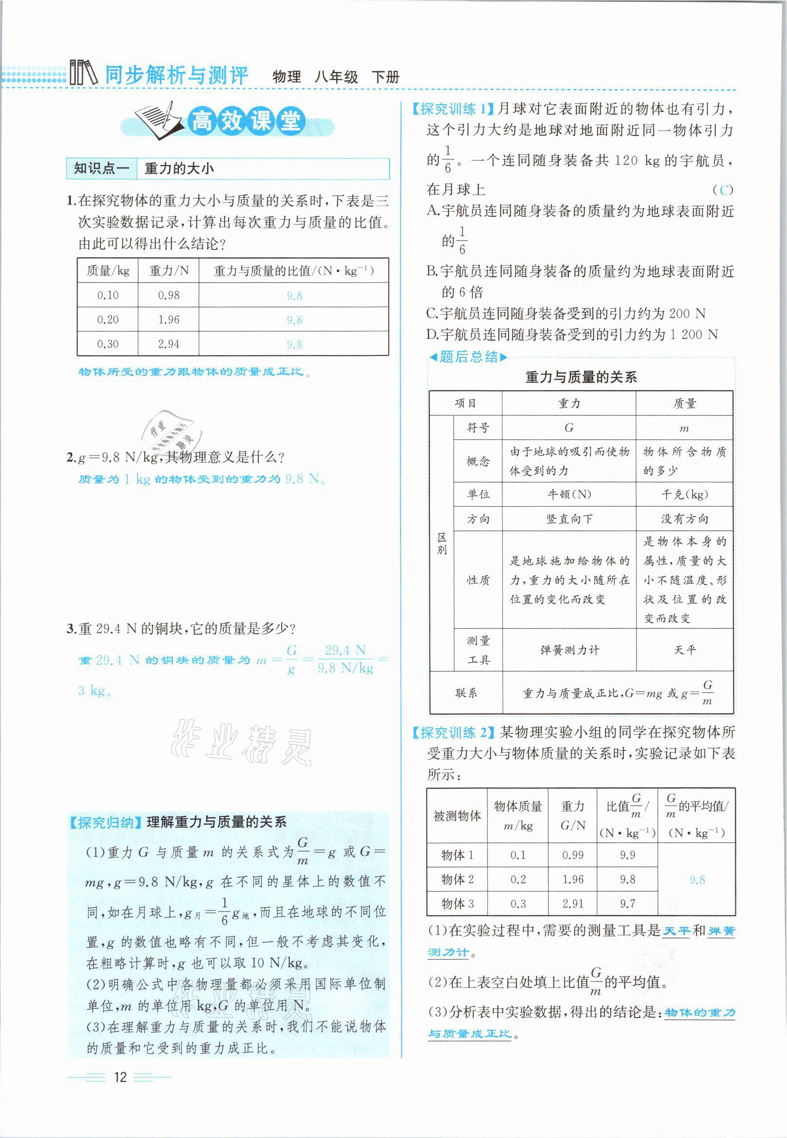 2021年人教金学典同步解析与测评八年级物理下册人教版云南专版 参考答案第12页