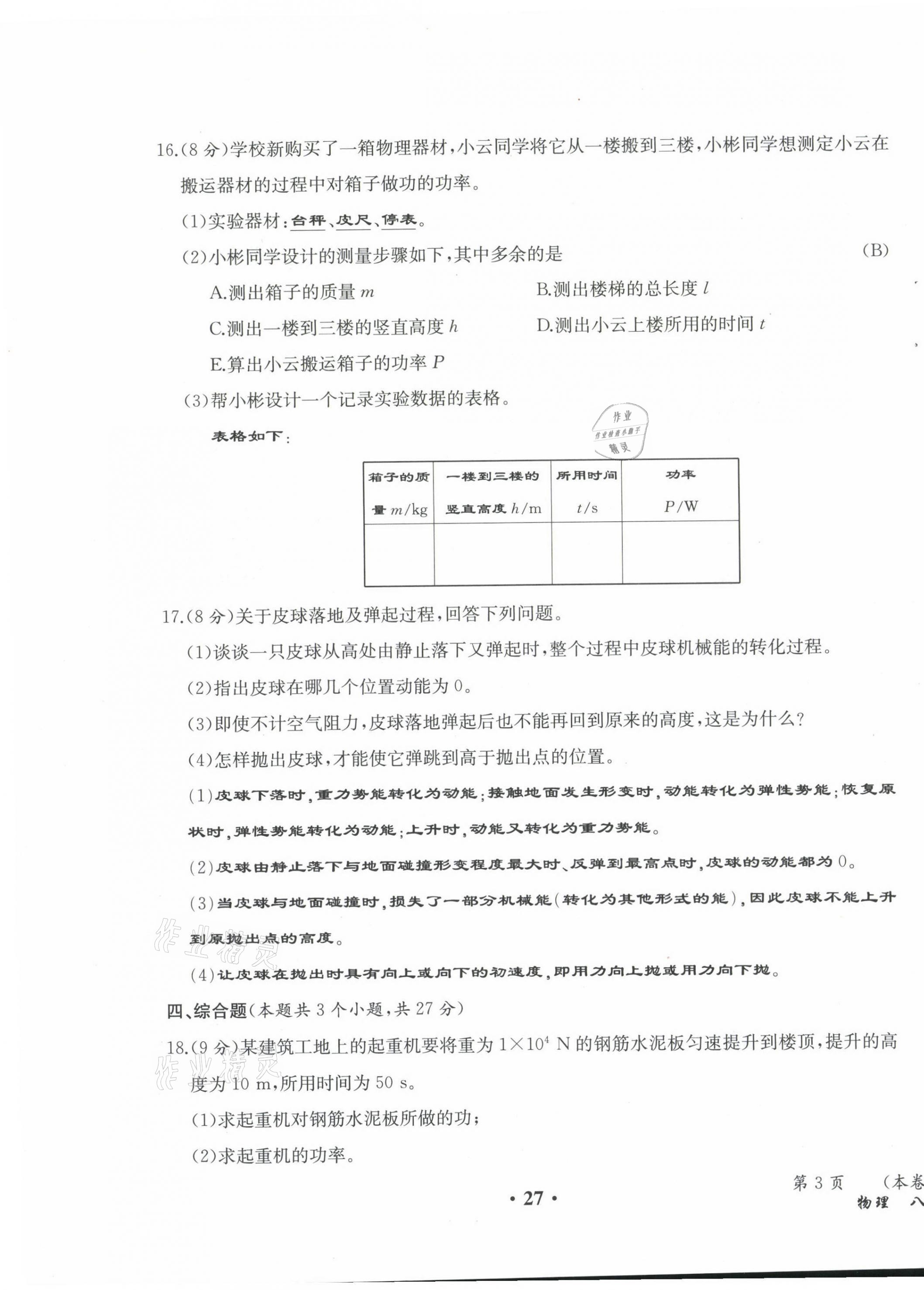 2021年人教金学典同步解析与测评八年级物理下册人教版云南专版 第27页