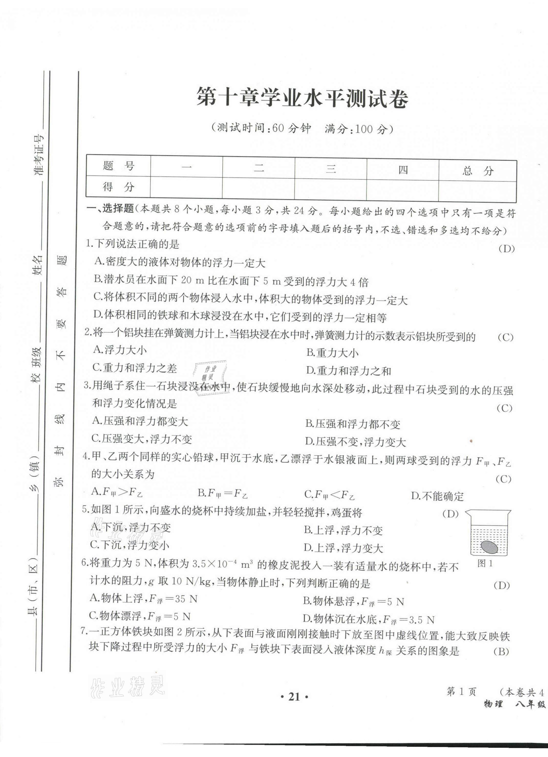 2021年人教金学典同步解析与测评八年级物理下册人教版云南专版 第21页