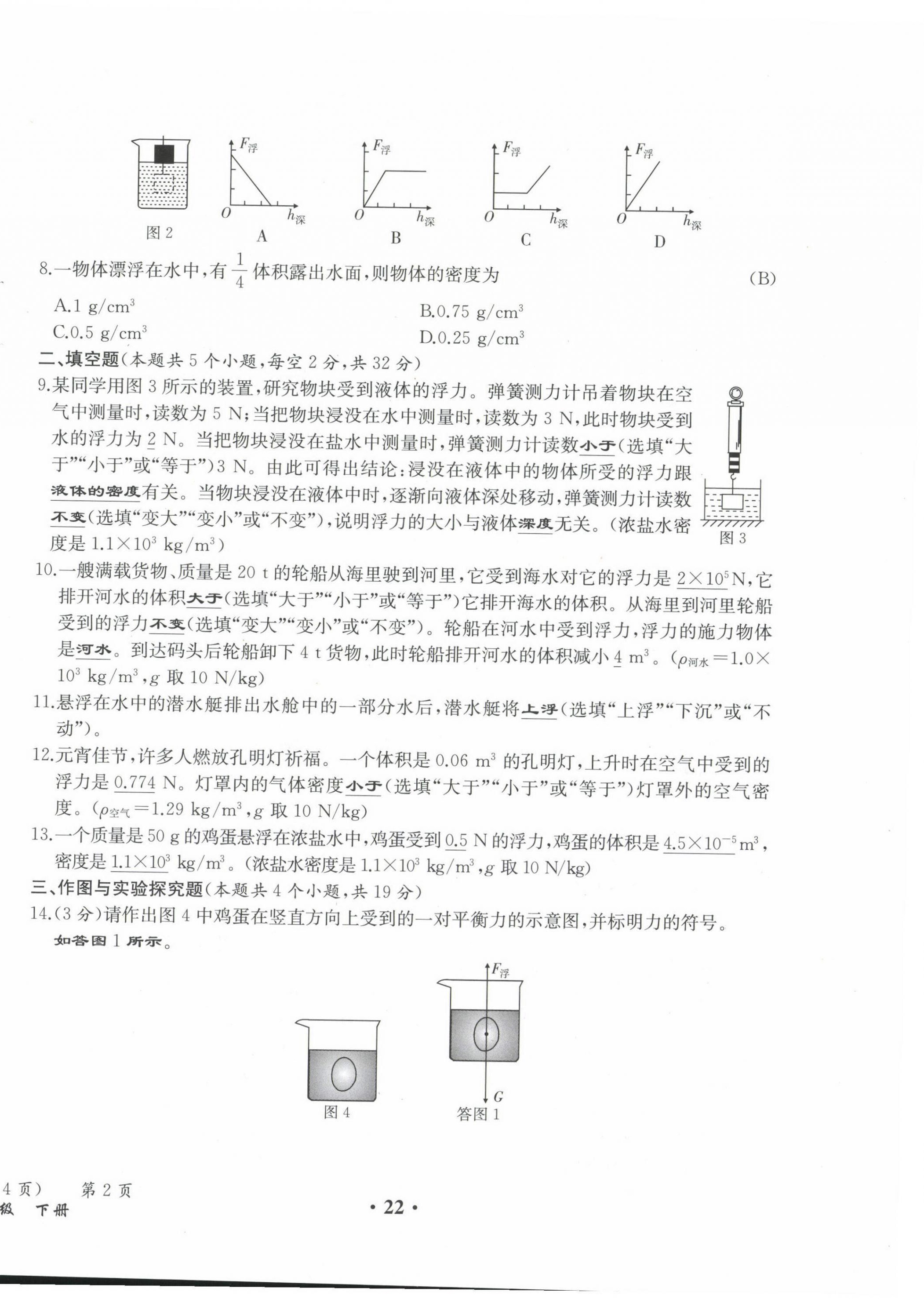 2021年人教金学典同步解析与测评八年级物理下册人教版云南专版 第22页